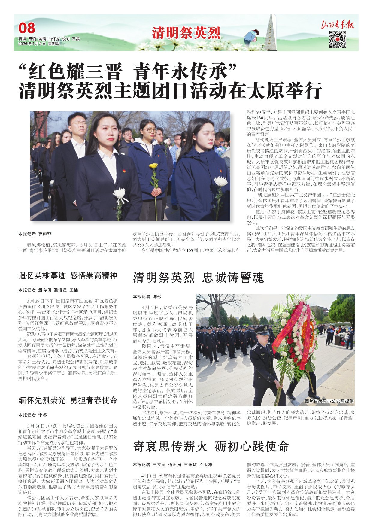 山西青年报2026年04月02日头版