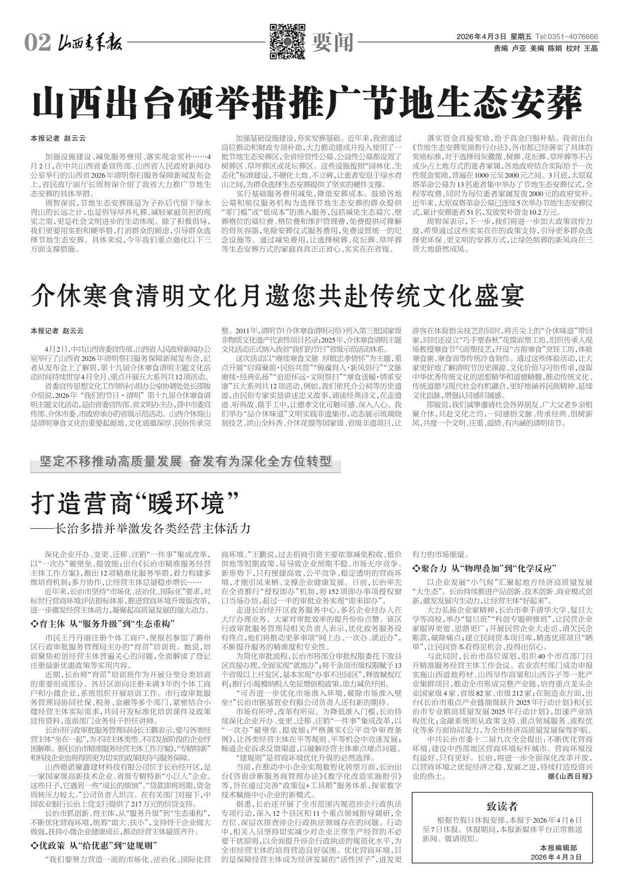 山西青年报2026年04月03日头版
