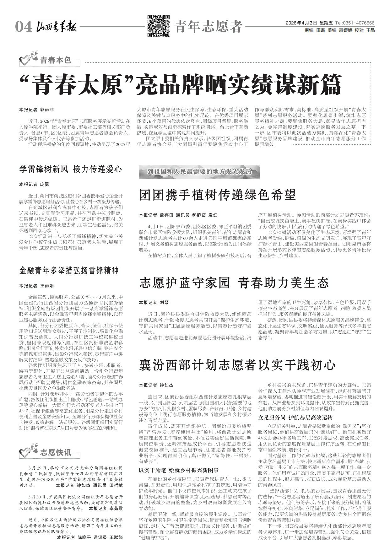 山西青年报2026年04月03日头版