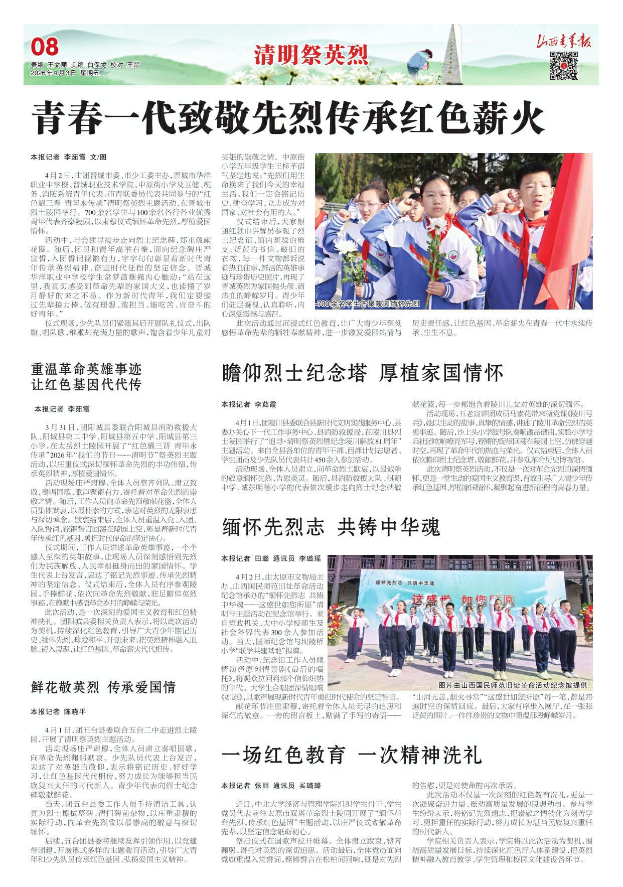 山西青年报2026年04月03日头版