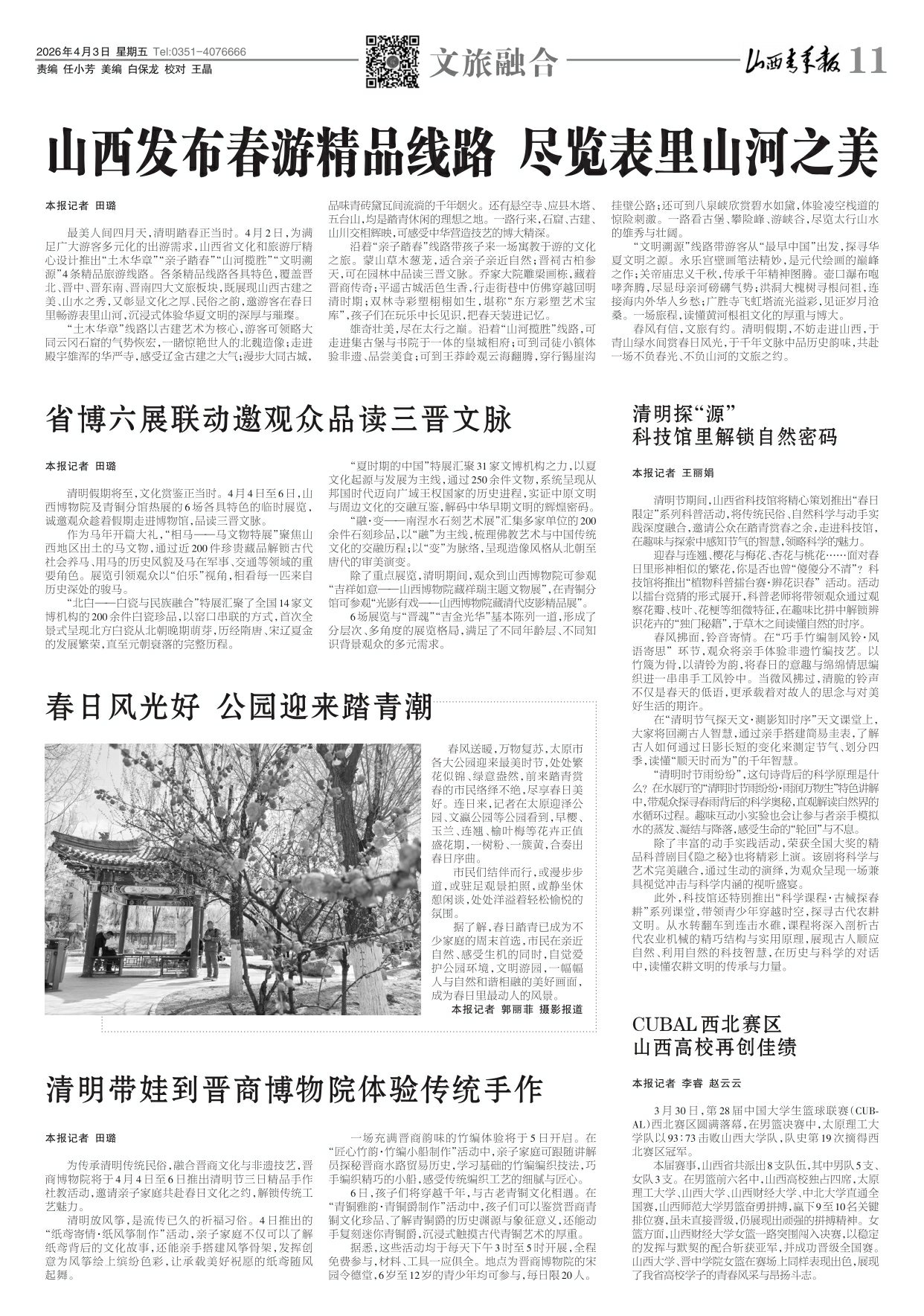 山西青年报2026年04月03日头版
