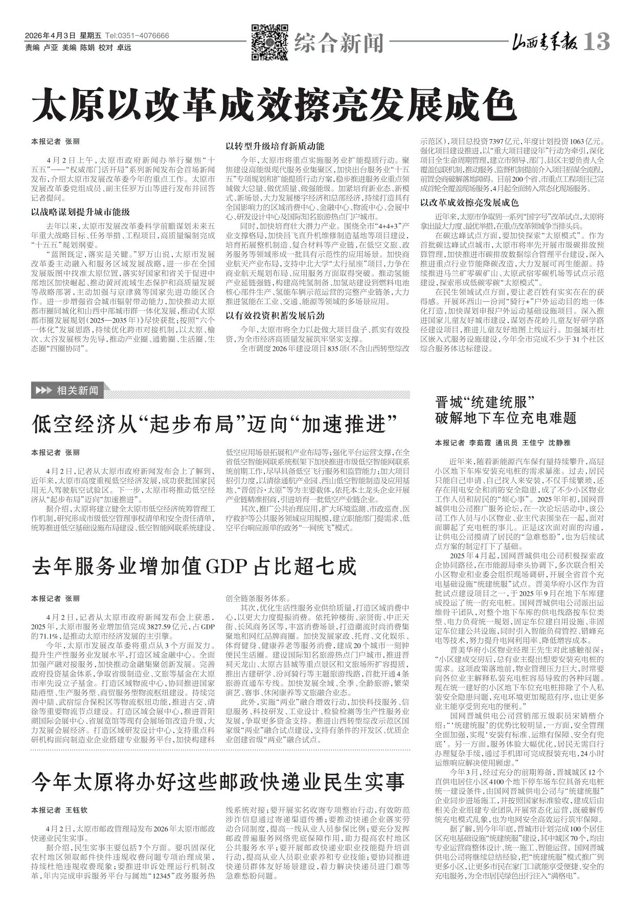 山西青年报2026年04月03日头版