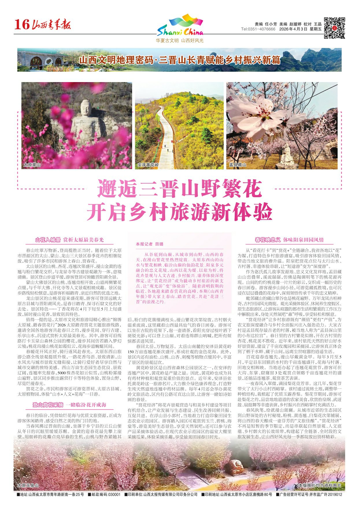 山西青年报2026年04月03日头版