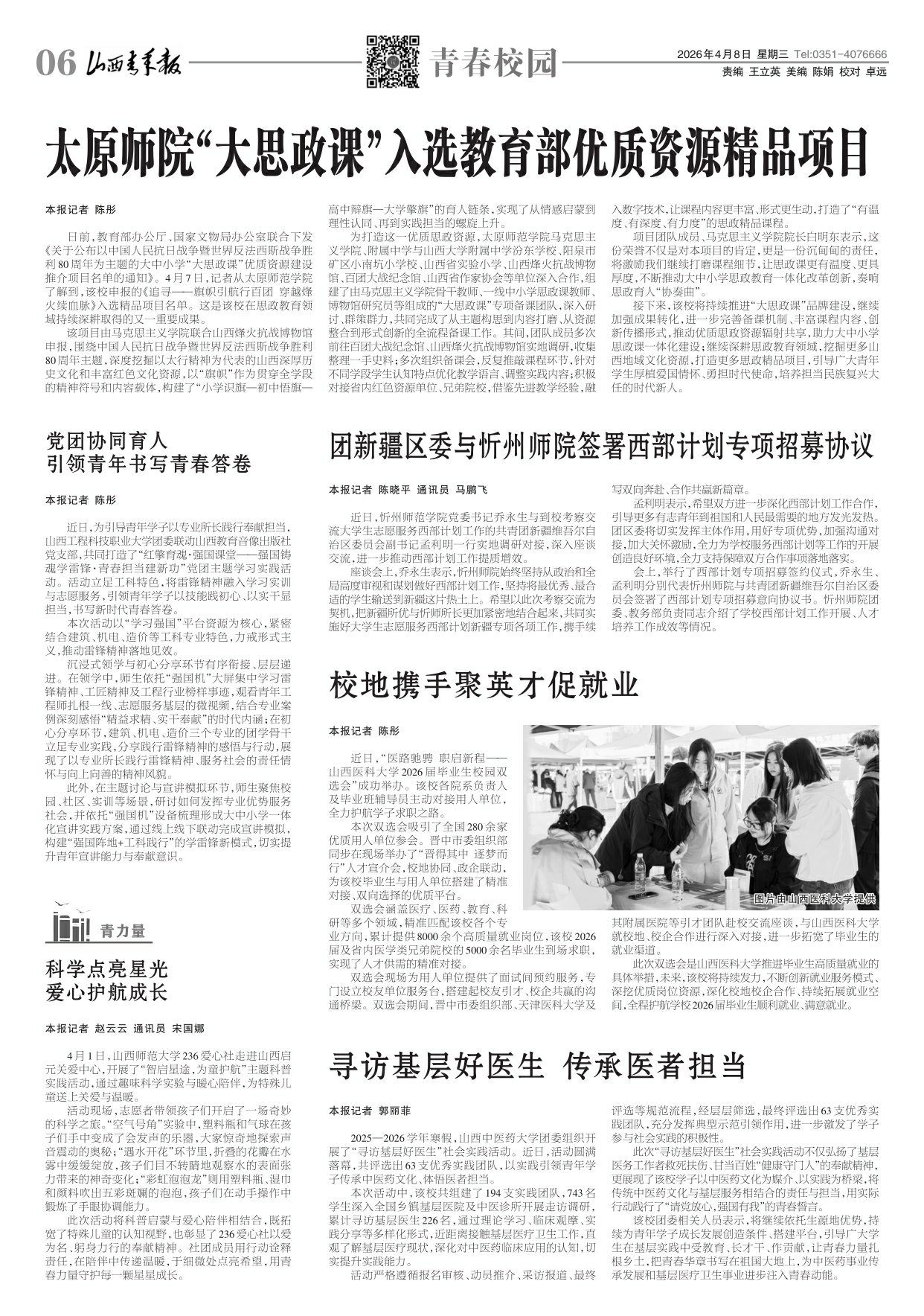 山西青年报2026年04月08日头版