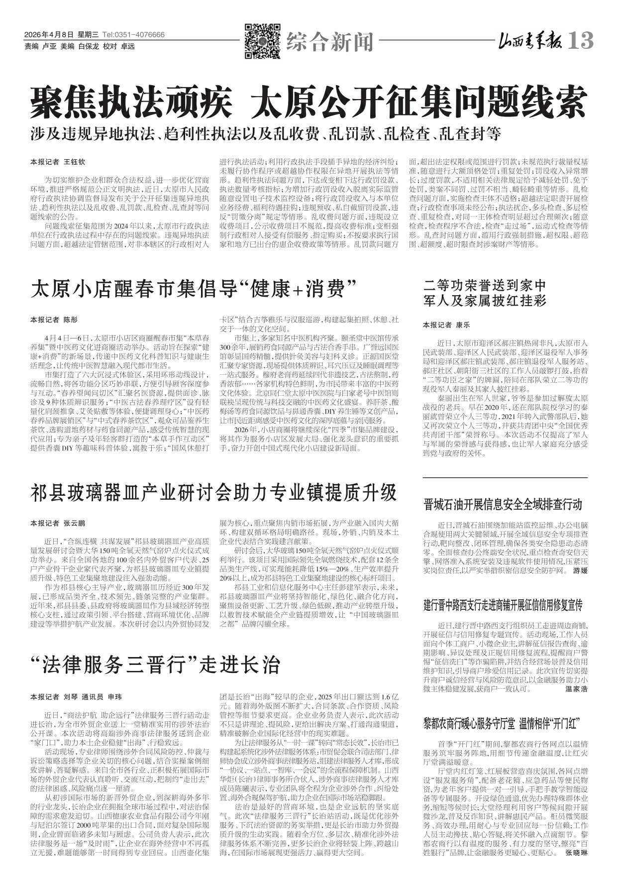 山西青年报2026年04月08日头版