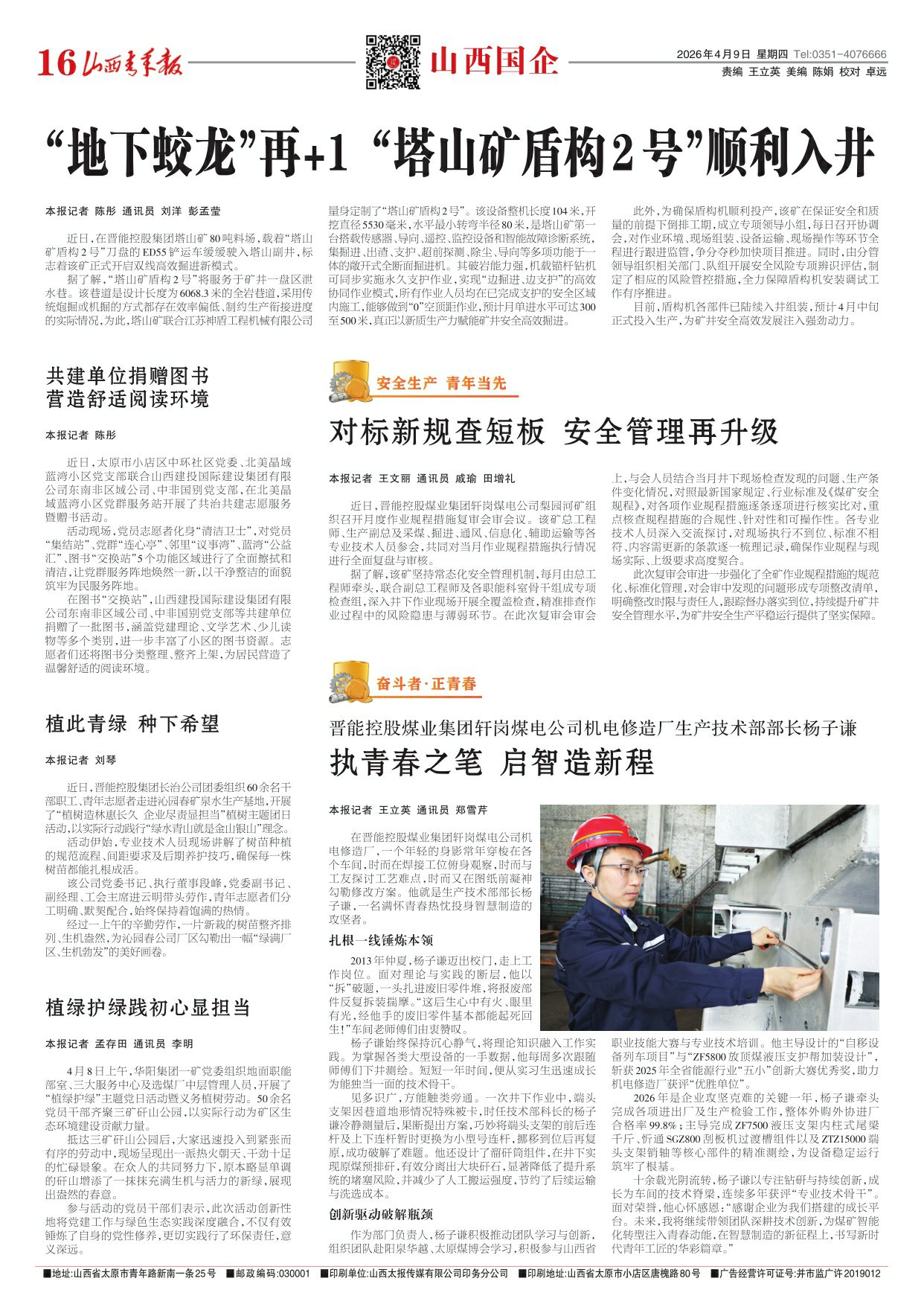 山西青年报2026年04月09日头版