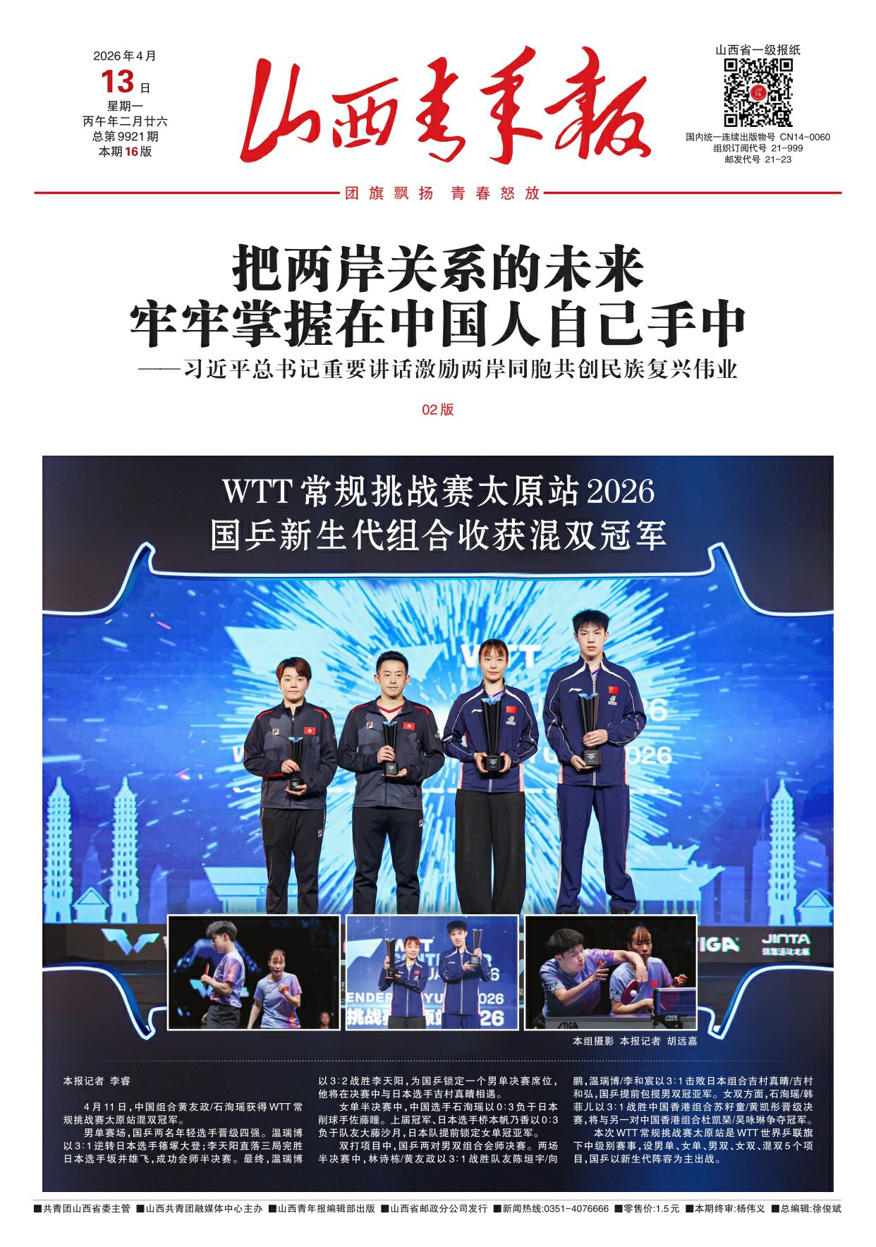 山西青年报2026年04月13日头版