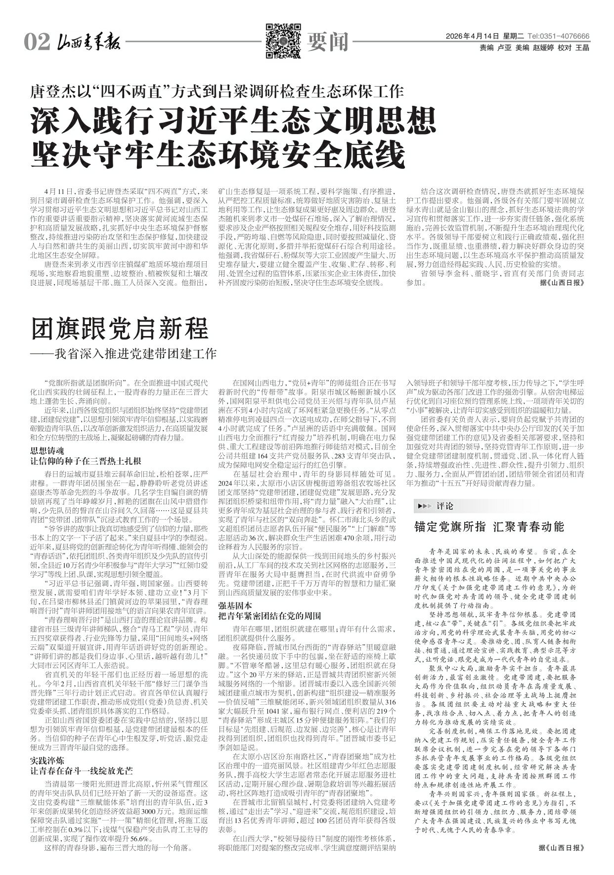 山西青年报2026年04月14日头版