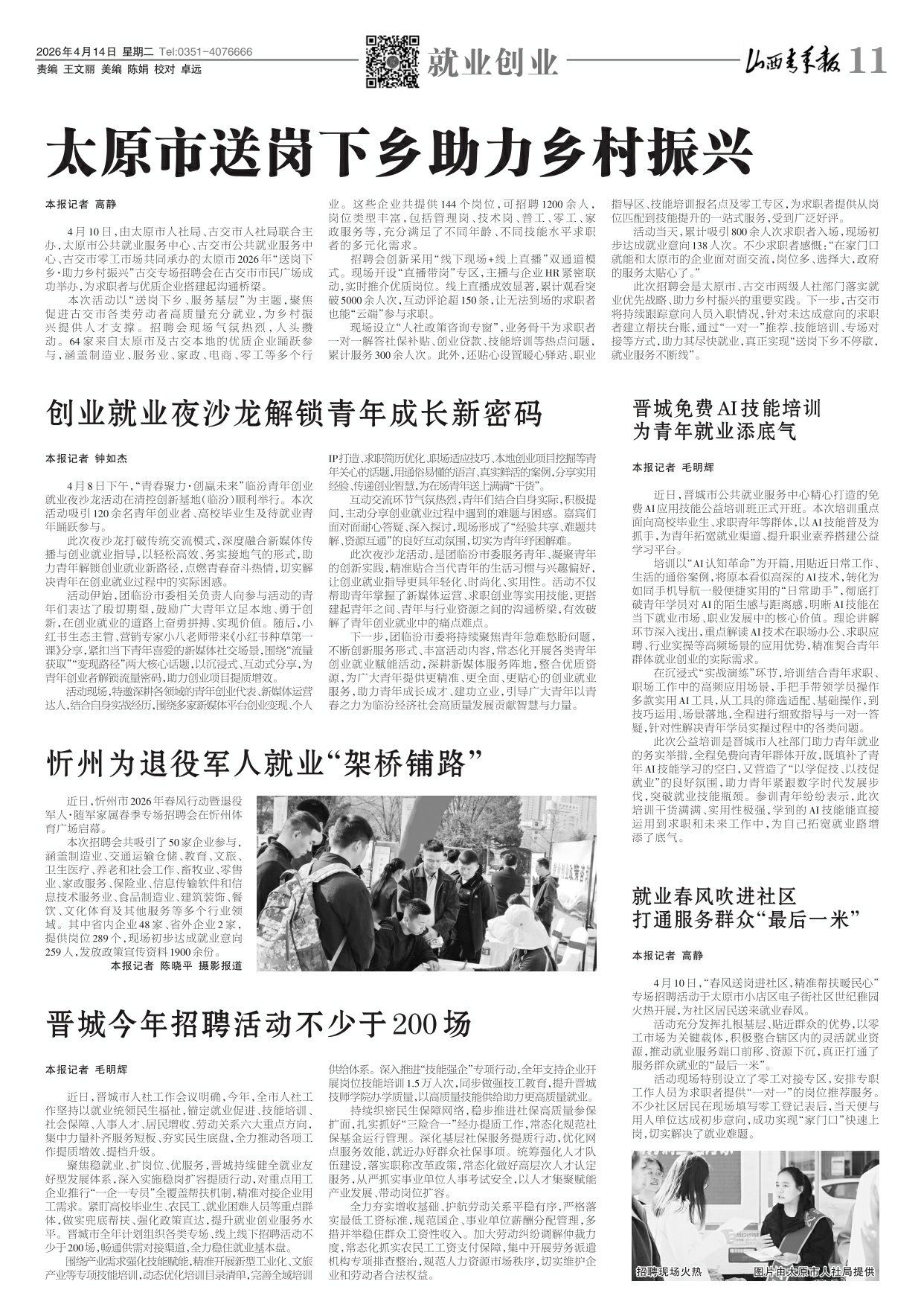 山西青年报2026年04月14日头版