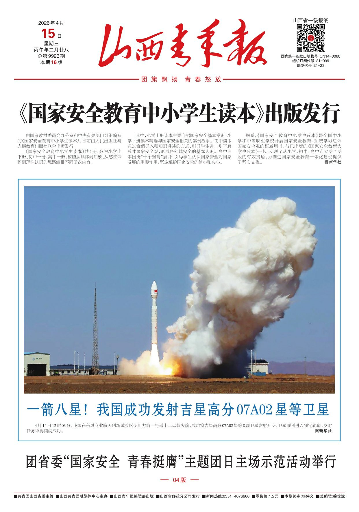 2026年04月15日第01版:山西青年报