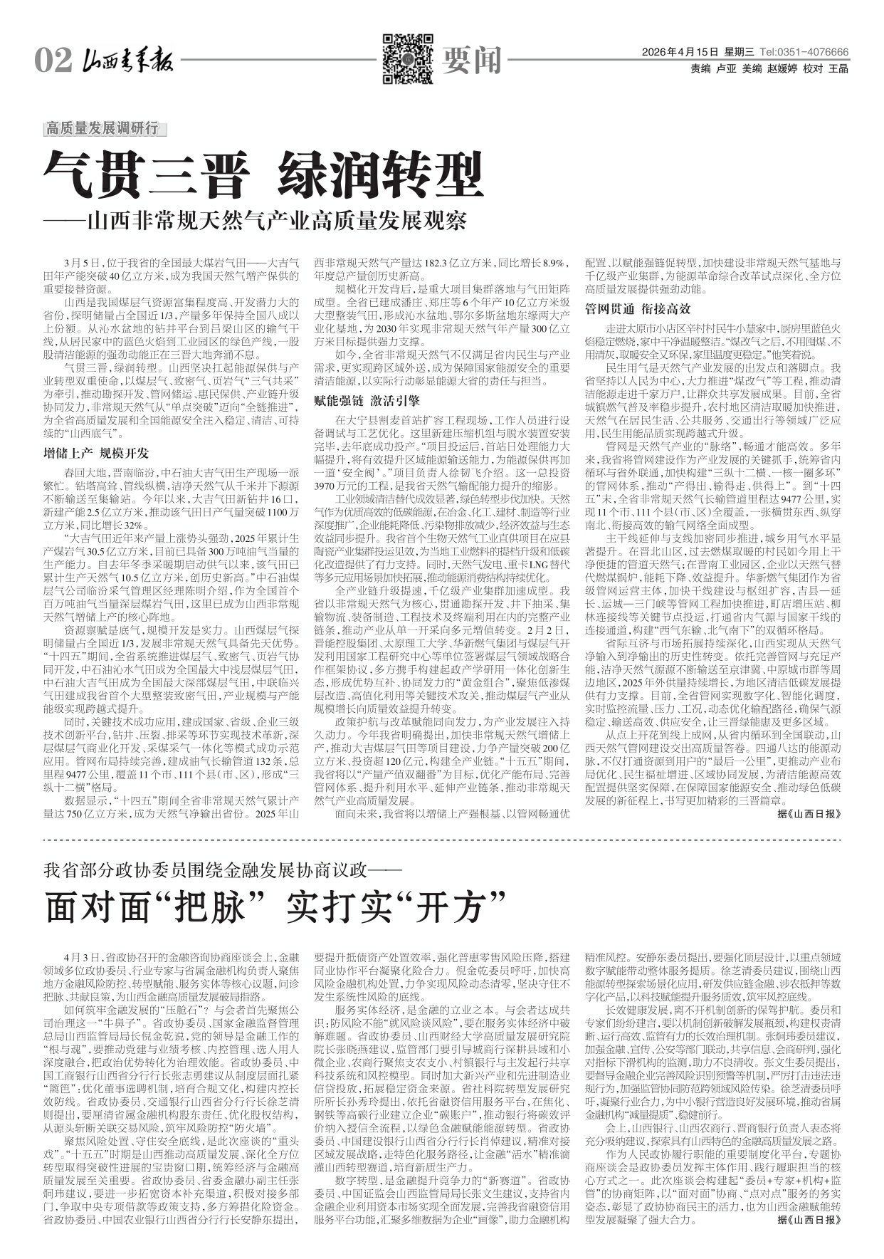 山西青年报2026年04月15日头版