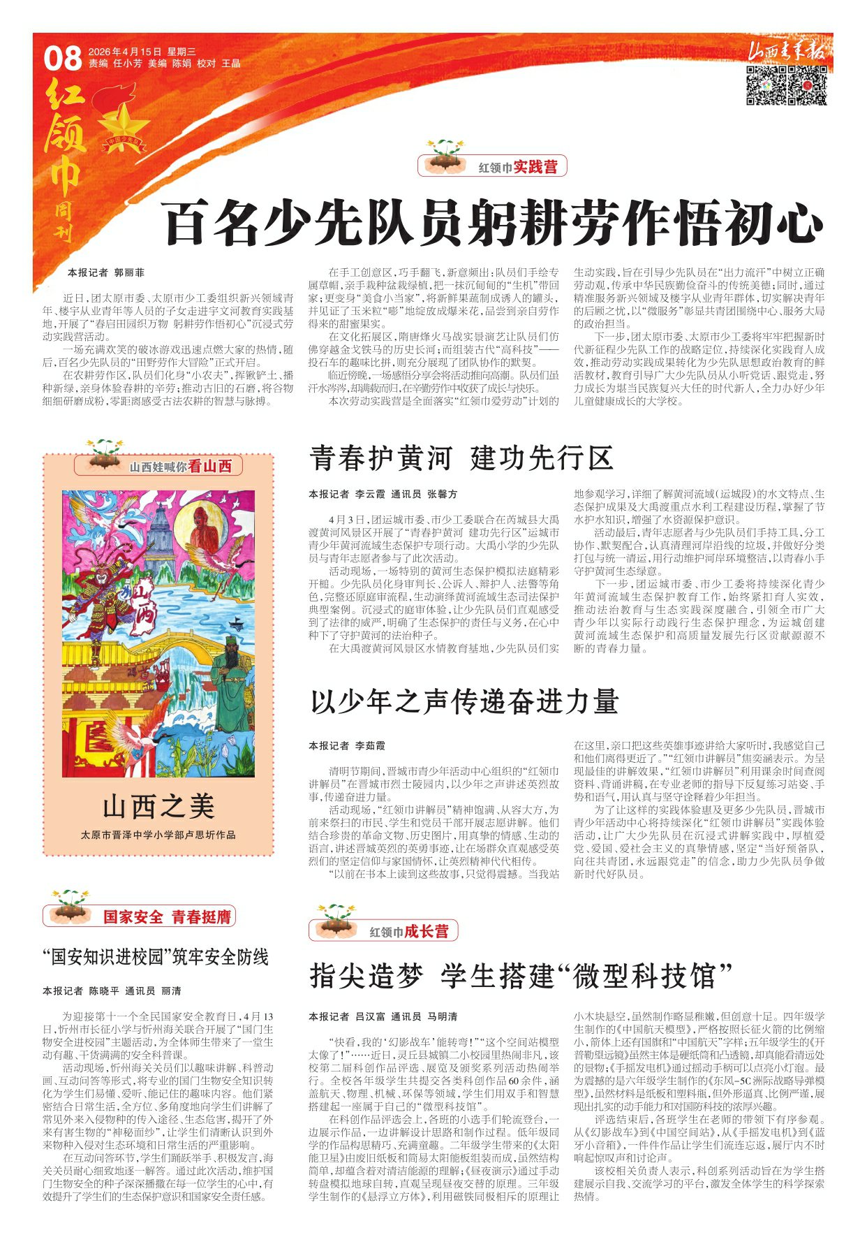 山西青年报2026年04月15日头版