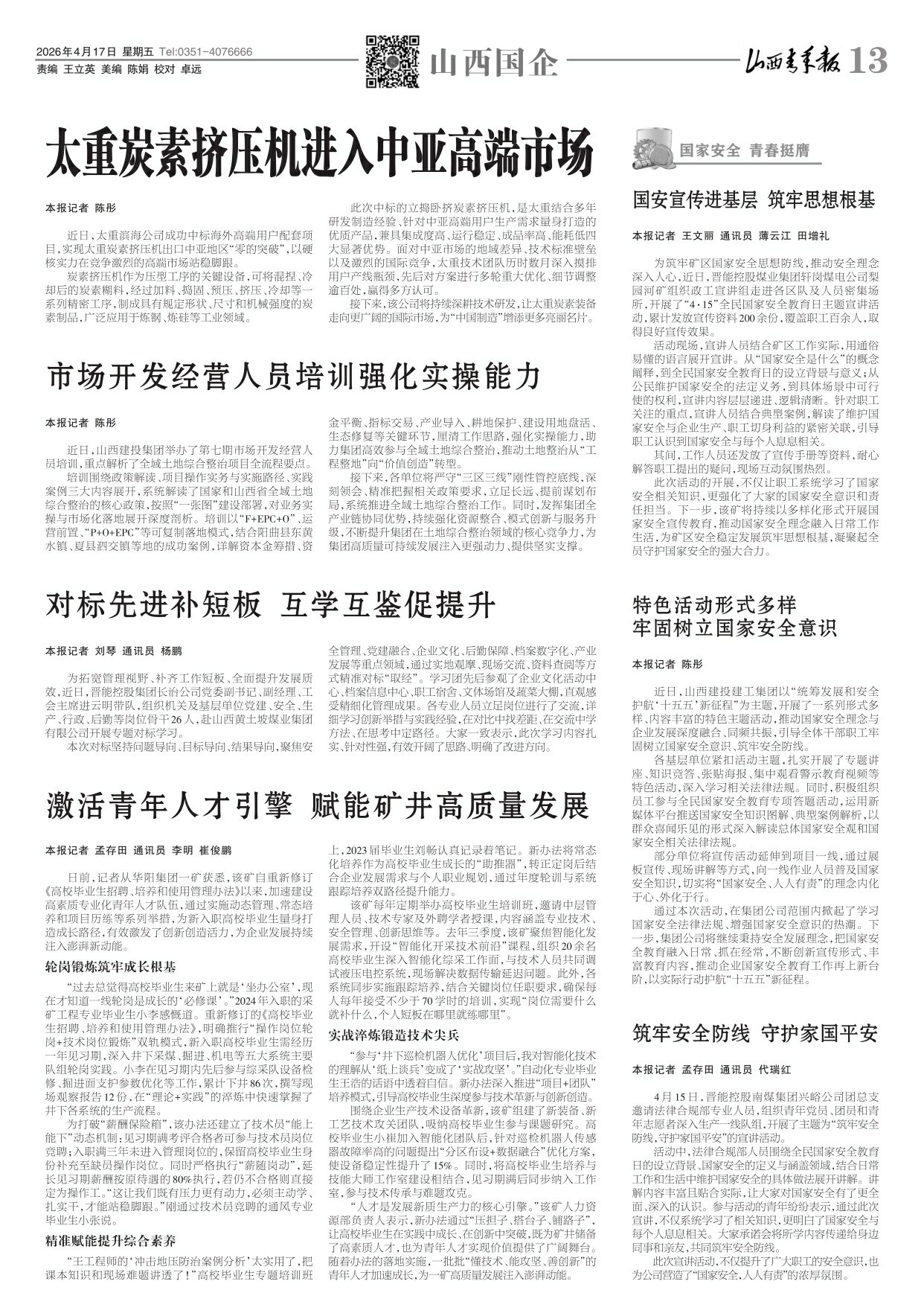 山西青年报2026年04月17日头版