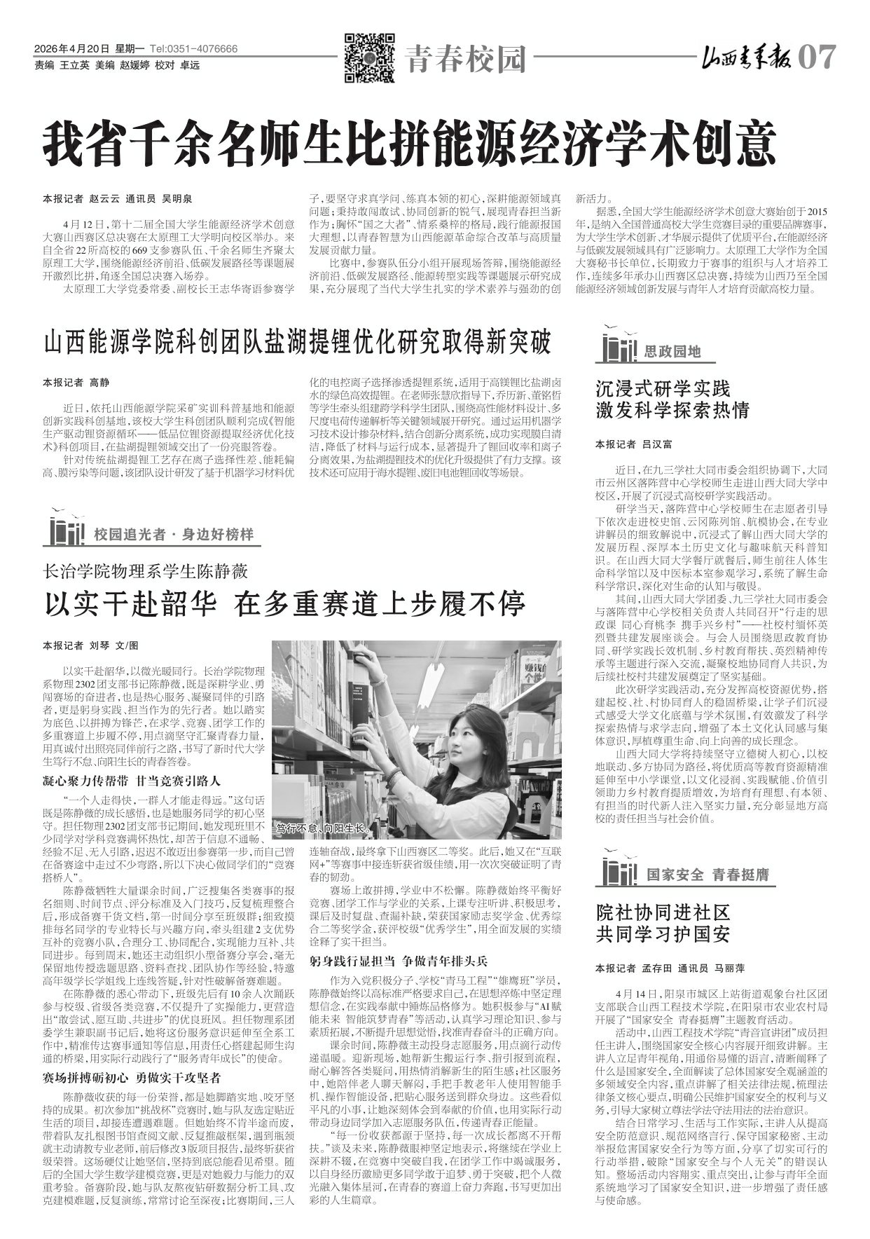 山西青年报2026年04月20日头版