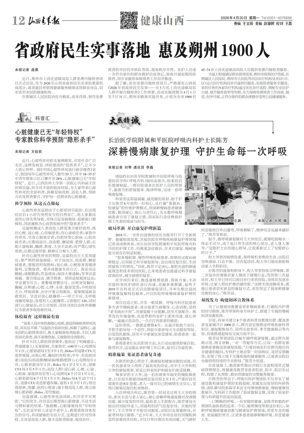 山西青年报2026年04月20日头版