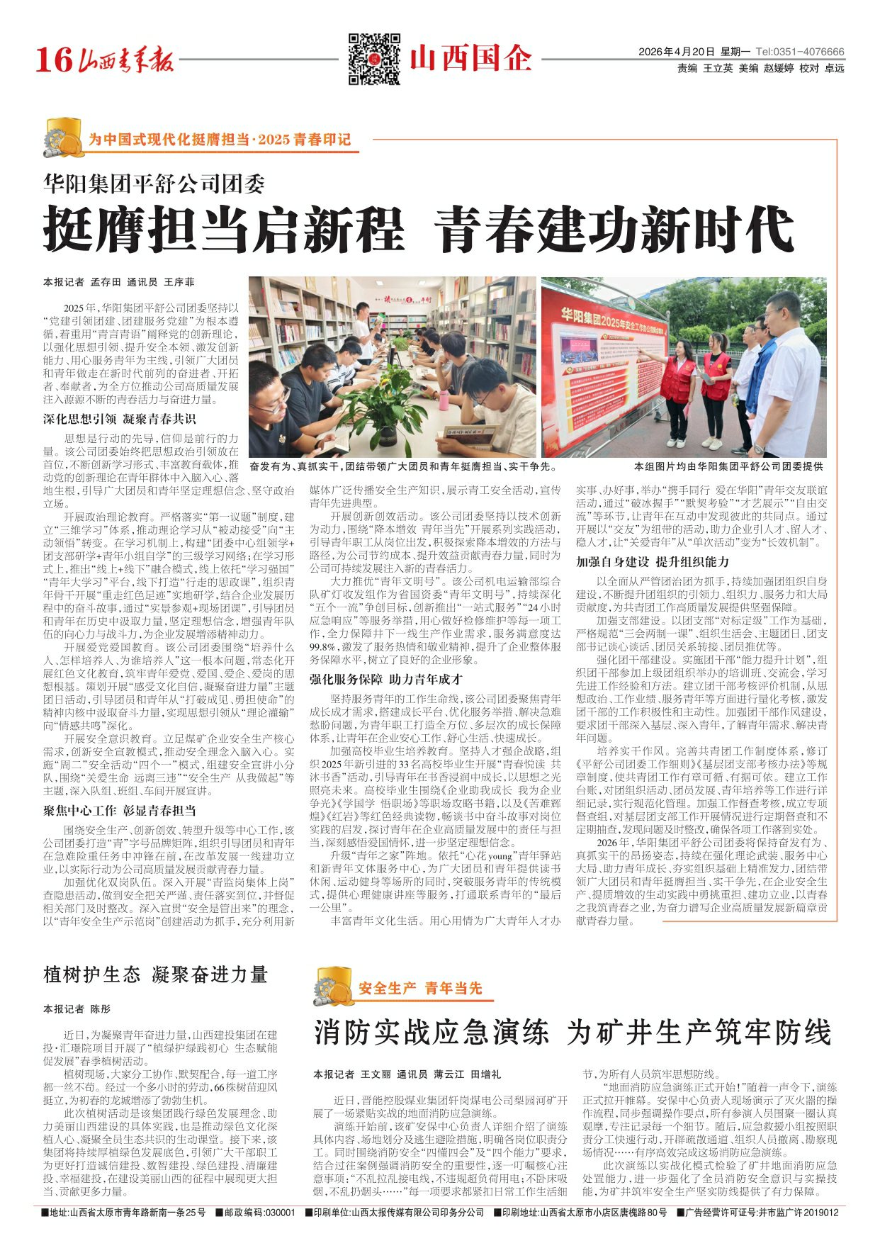山西青年报2026年04月20日头版