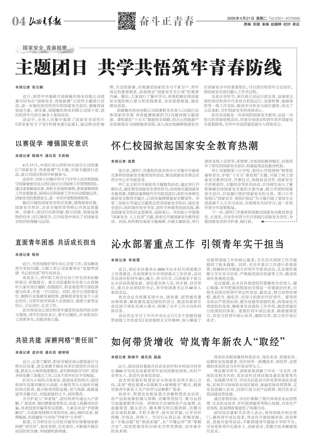 山西青年报2026年04月21日头版