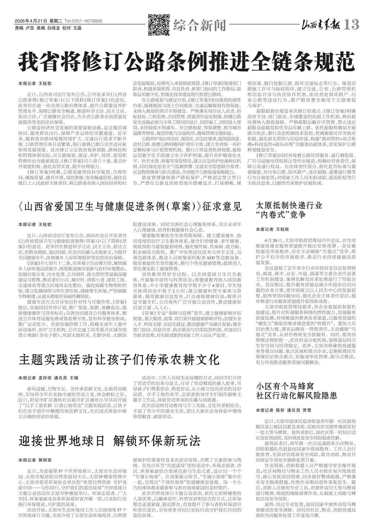山西青年报2026年04月21日头版