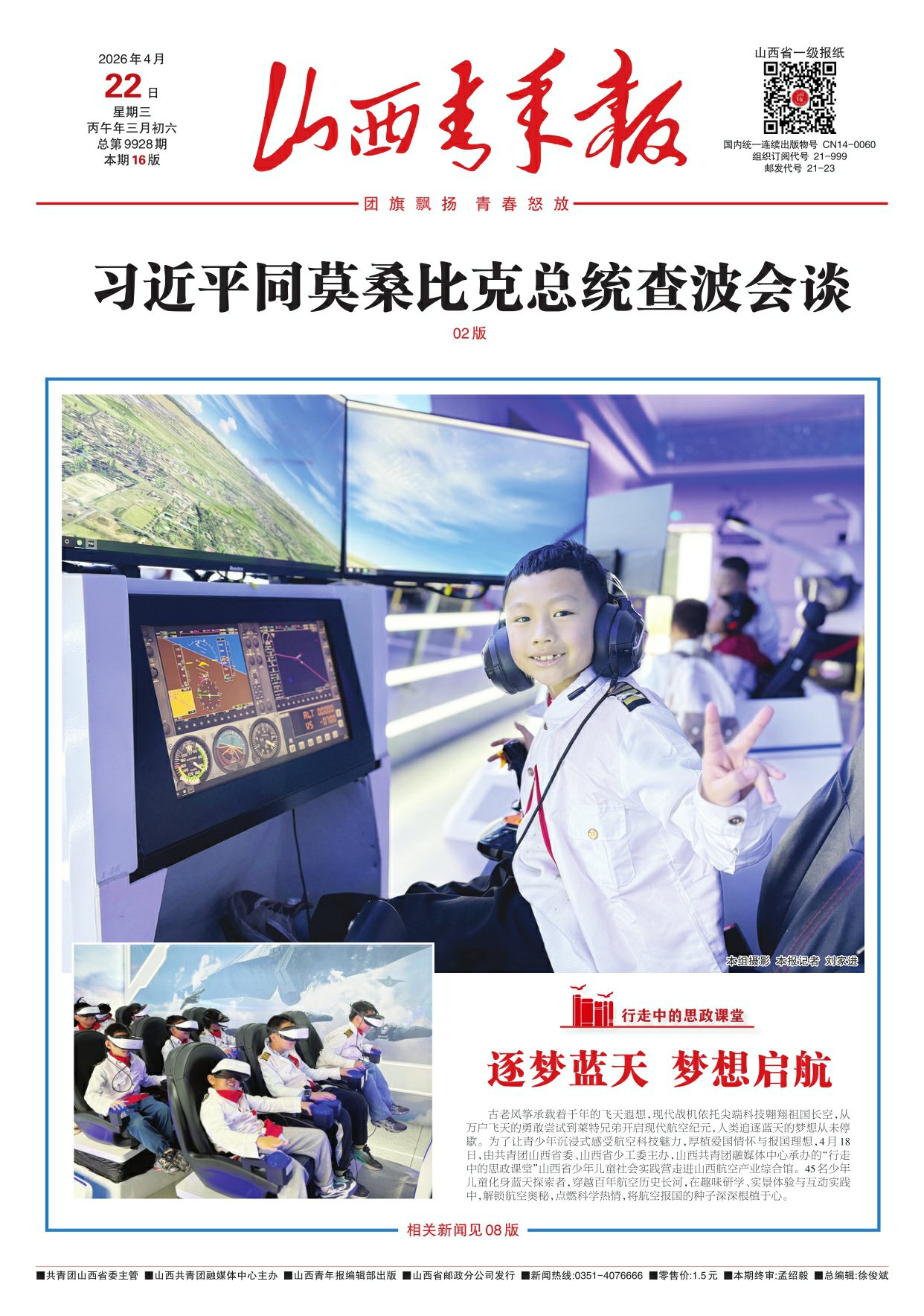 山西青年报2026年04月22日头版