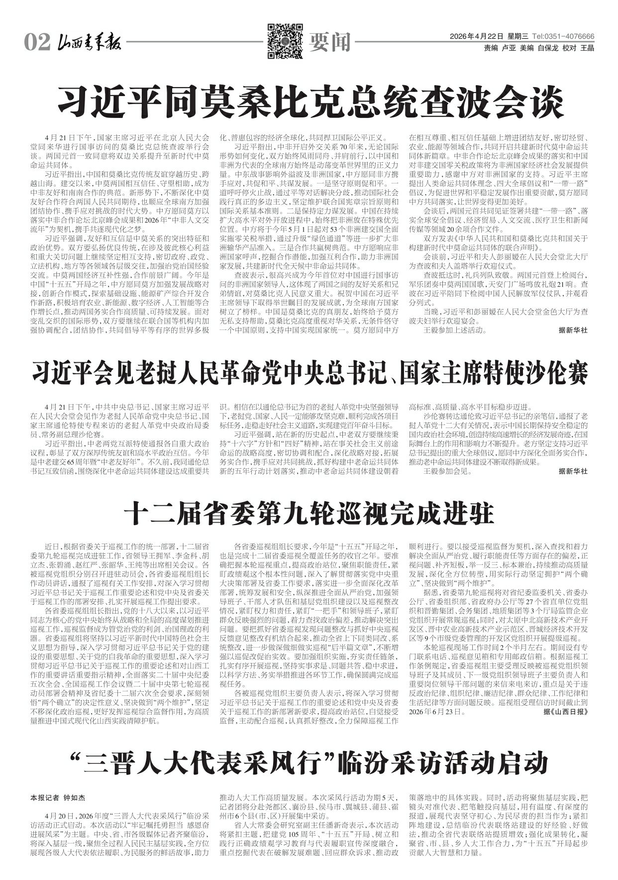 山西青年报2026年04月22日头版