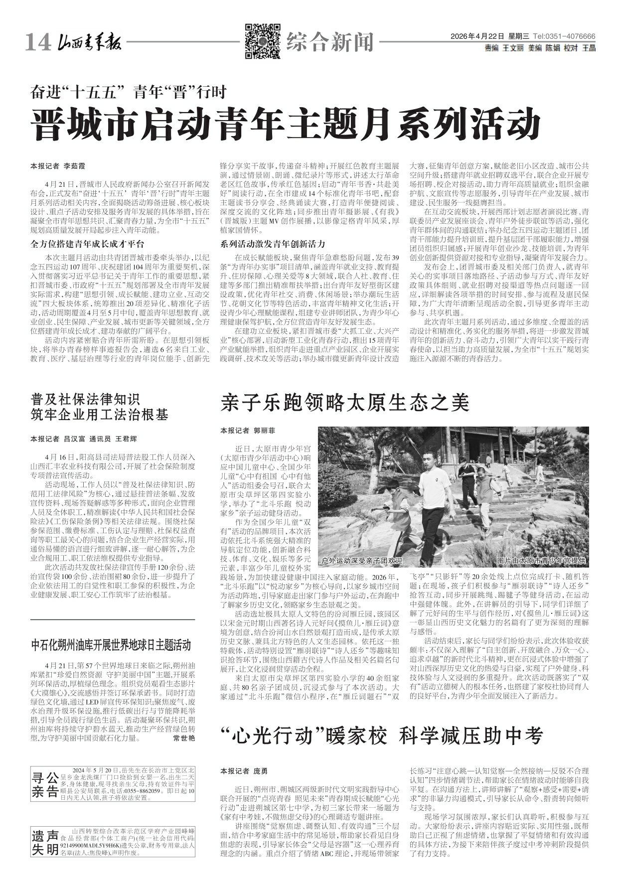 山西青年报2026年04月22日头版