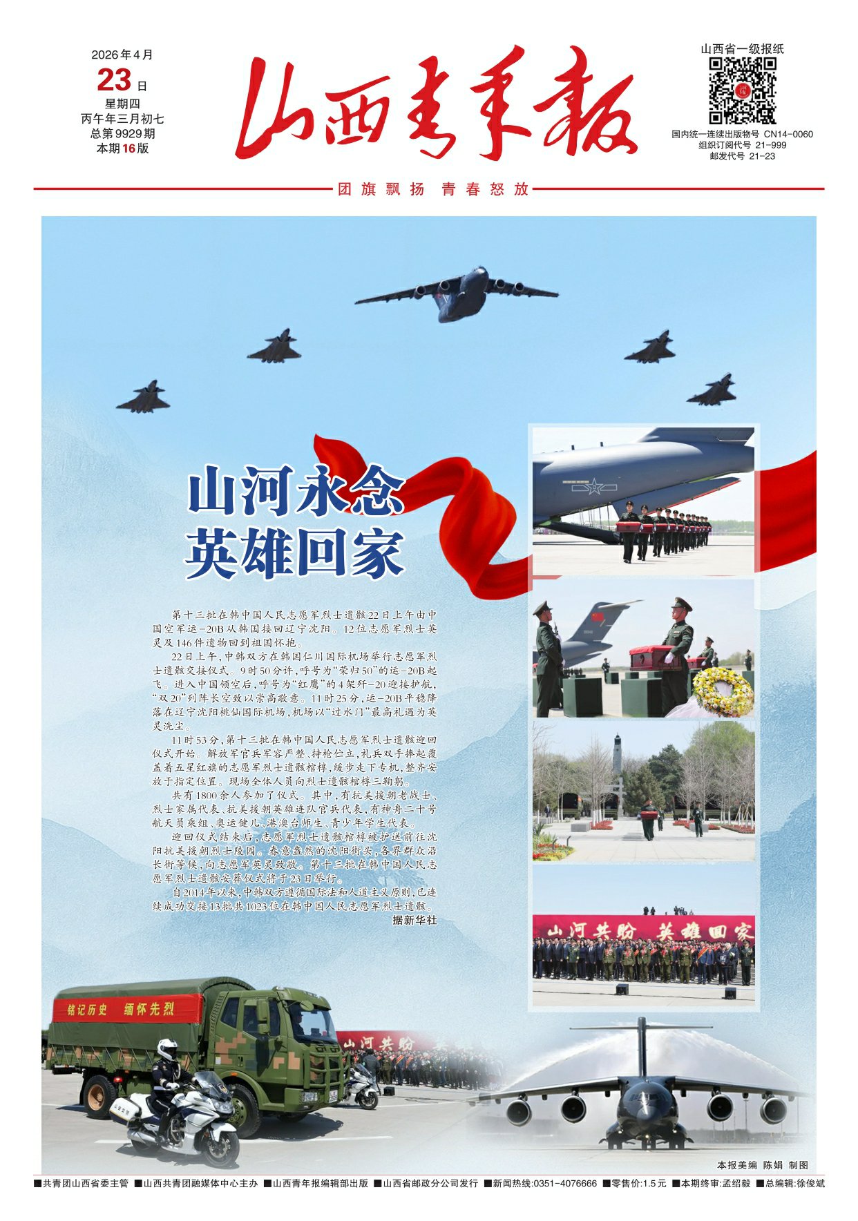 山西青年报2026年04月23日头版