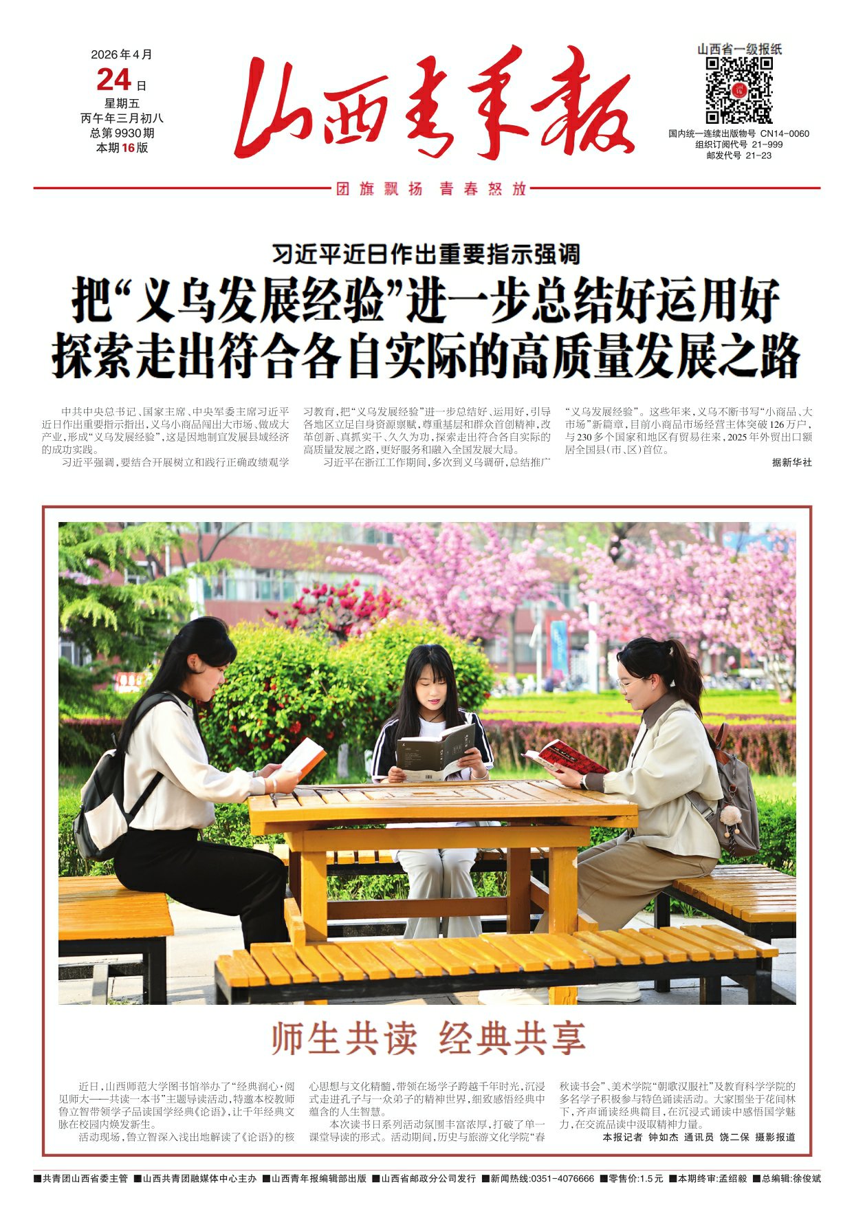 山西青年报2026年04月24日头版