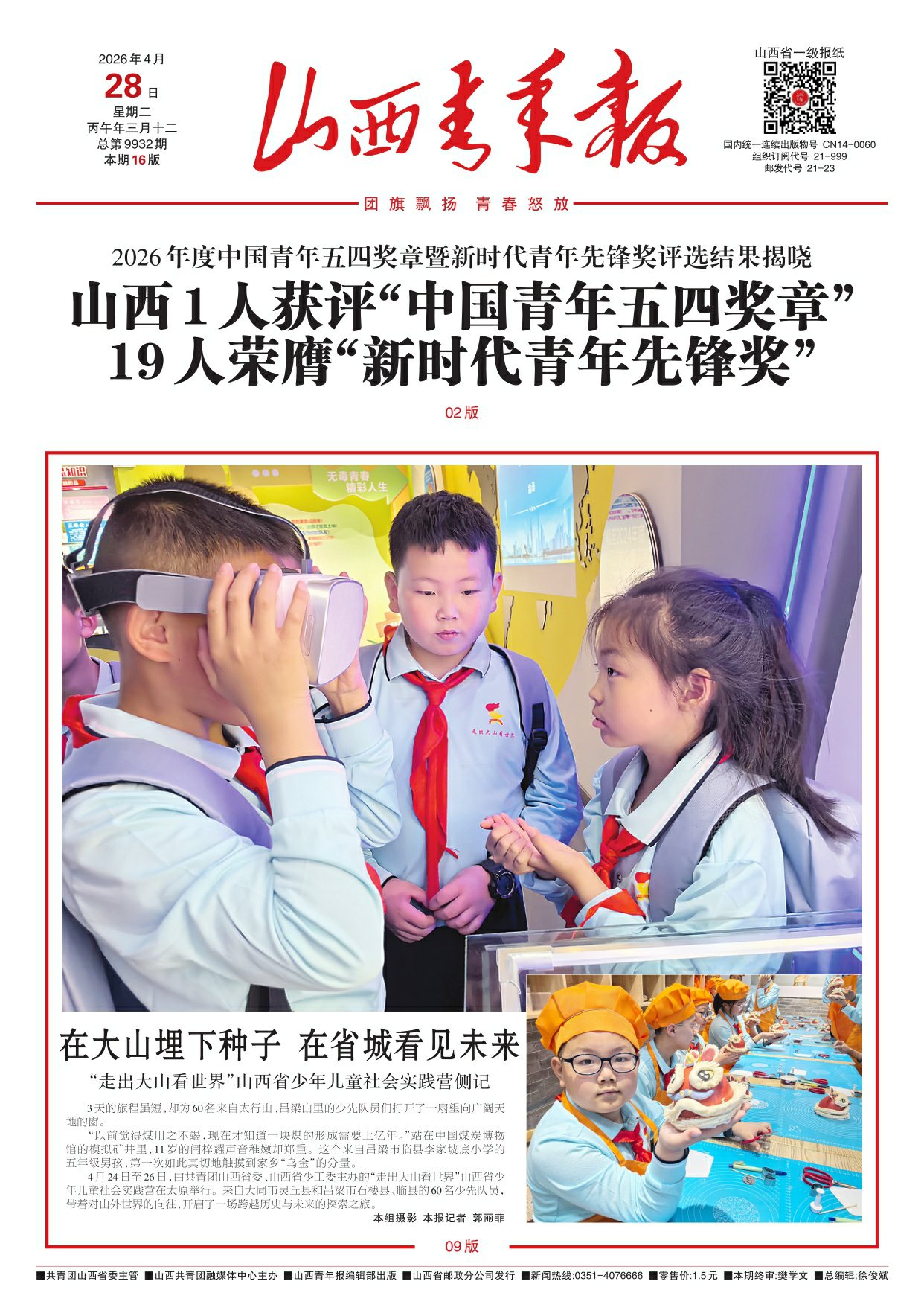山西青年报2026年04月28日头版