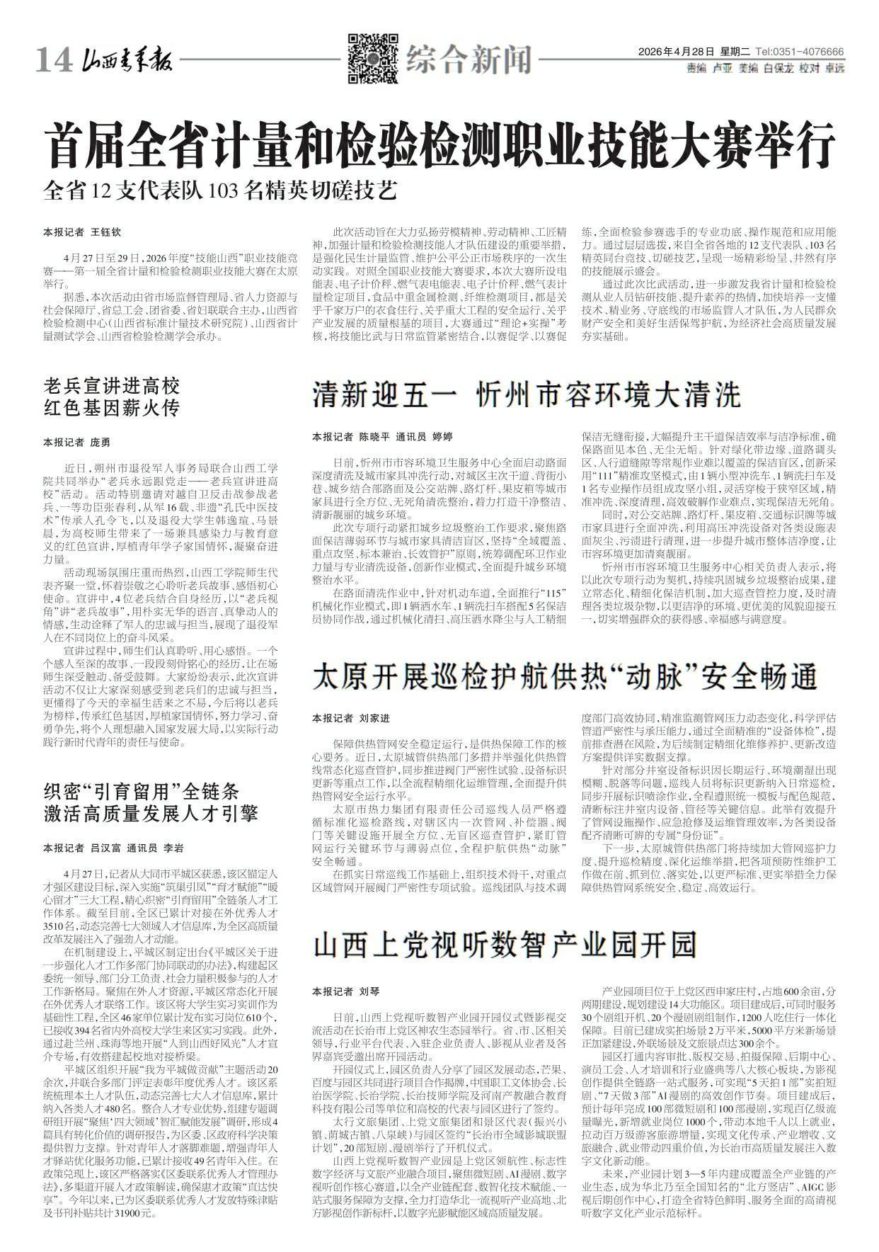 山西青年报2026年04月28日头版