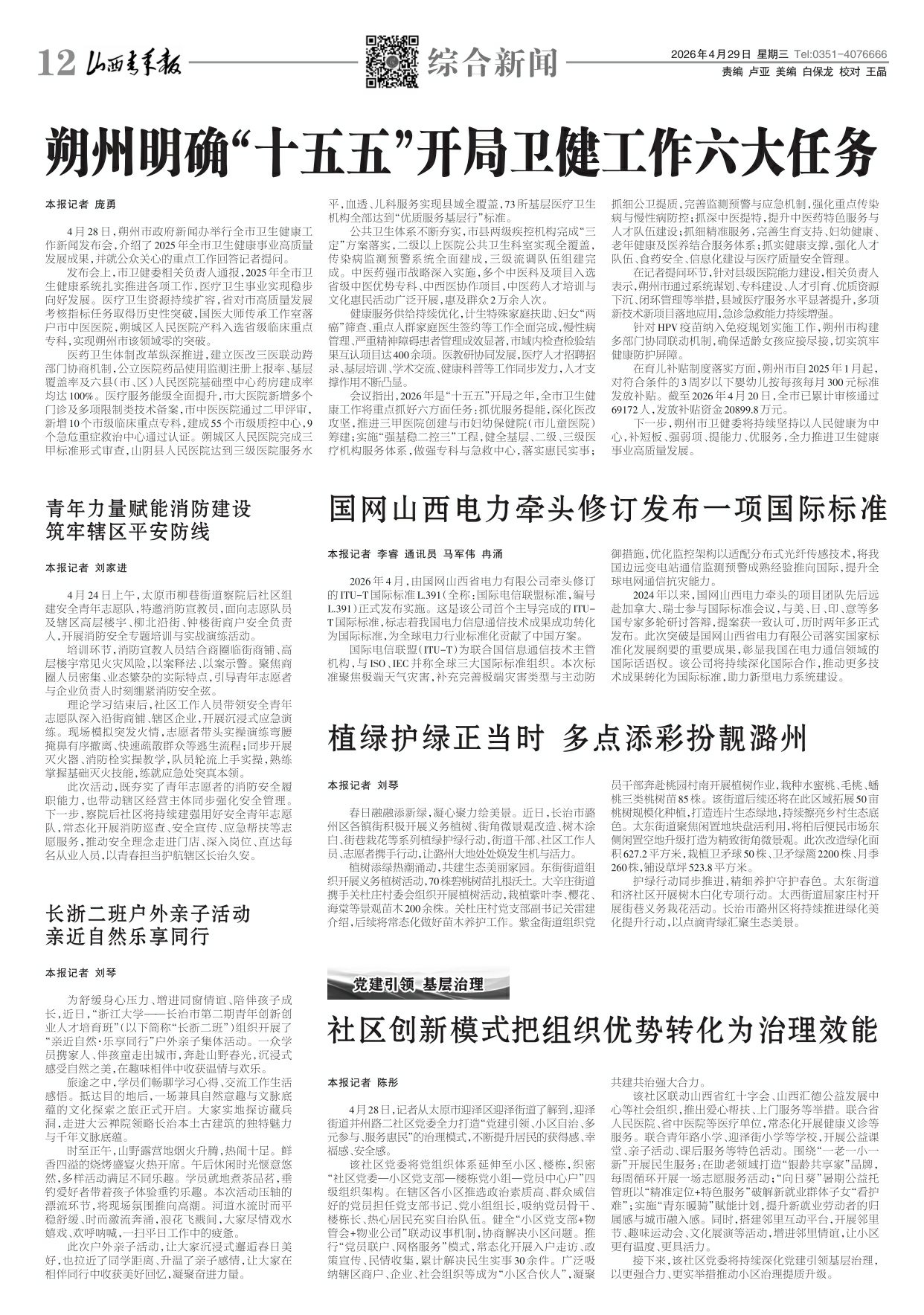 山西青年报2026年04月29日头版