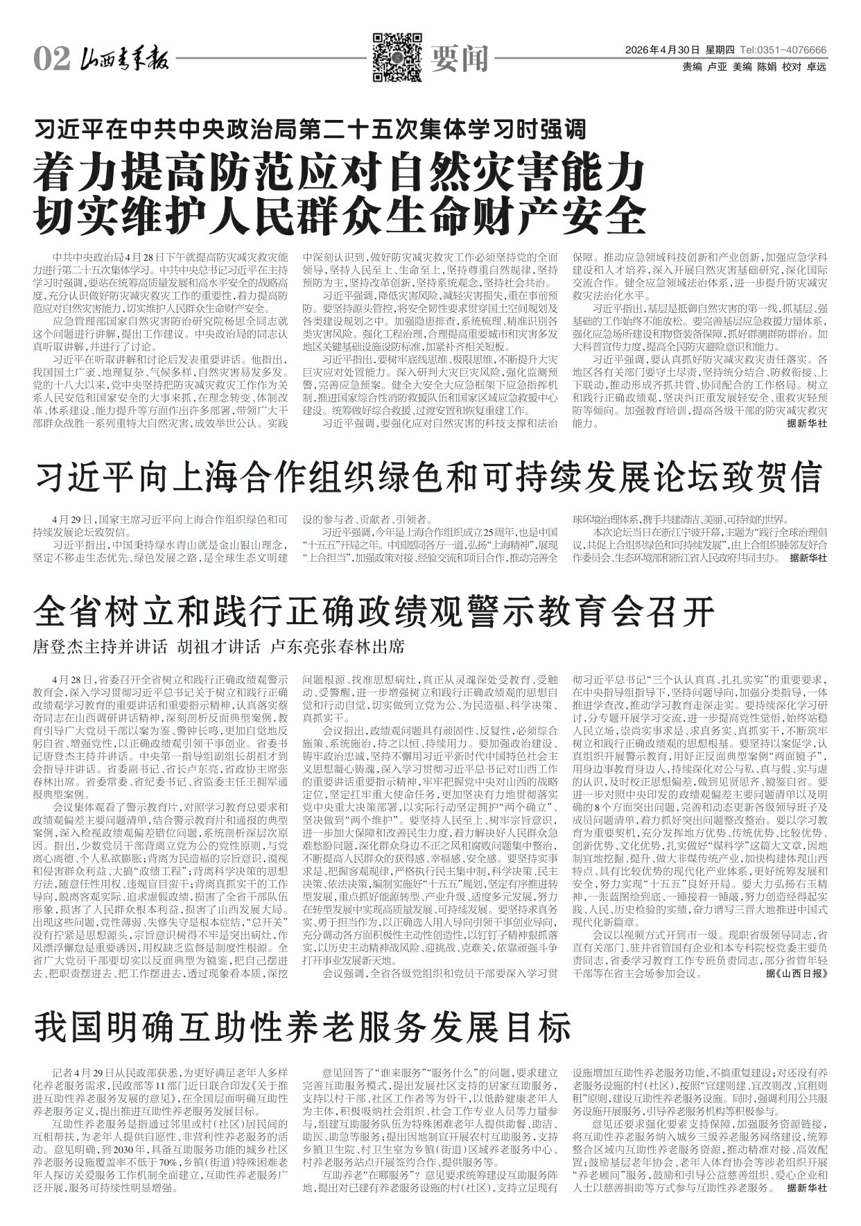 山西青年报2026年04月30日头版