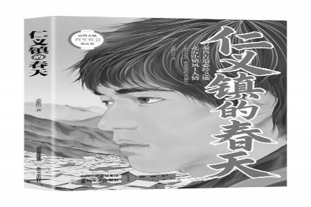 书名：《仁义镇的春天》作者：孟繁信出版社：北岳文艺出版社