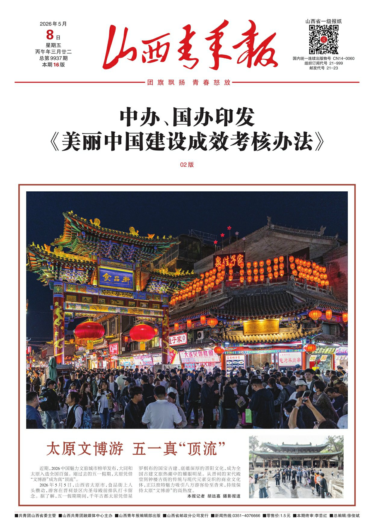 山西青年报2026年05月08日头版