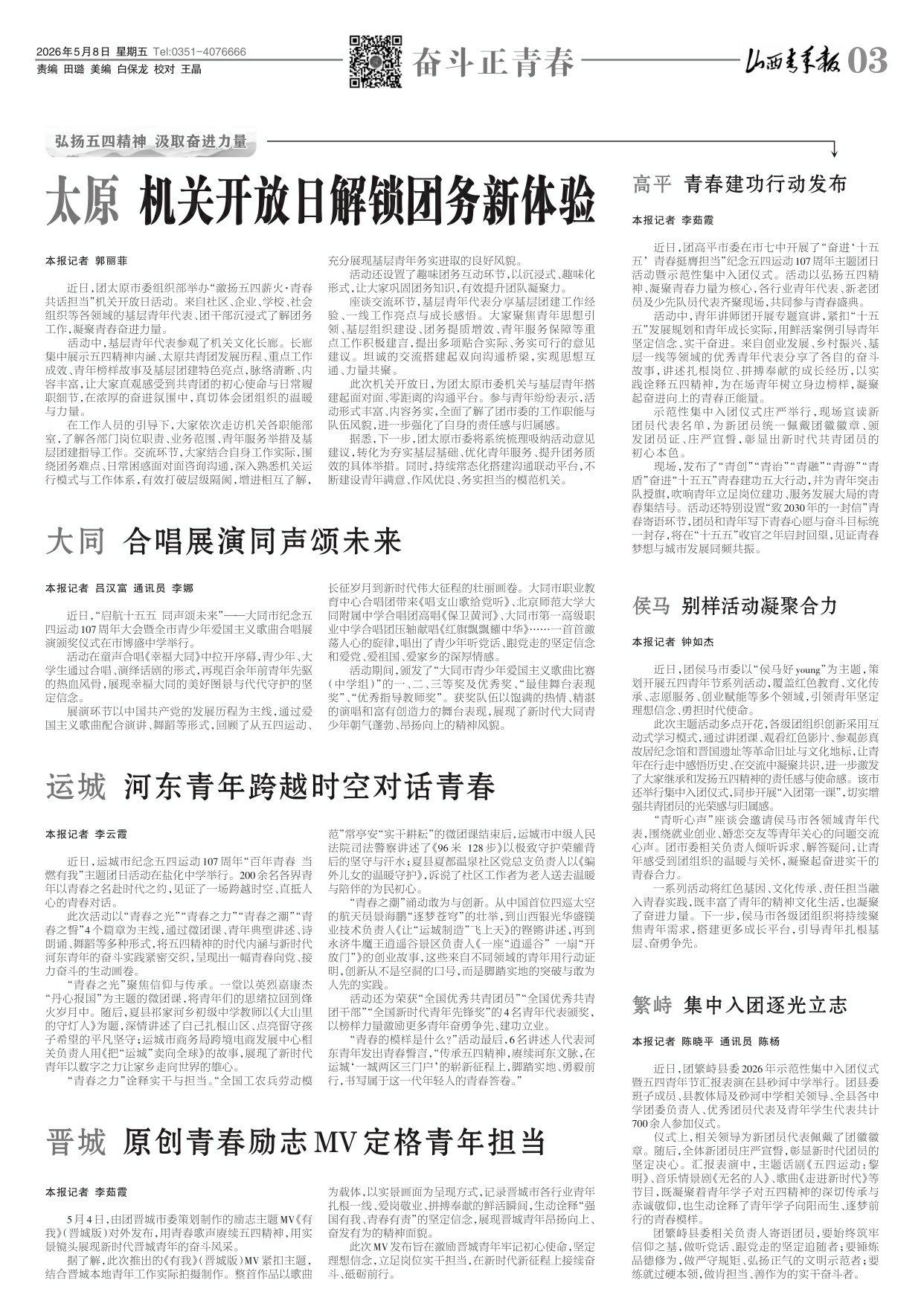 山西青年报2026年05月08日头版