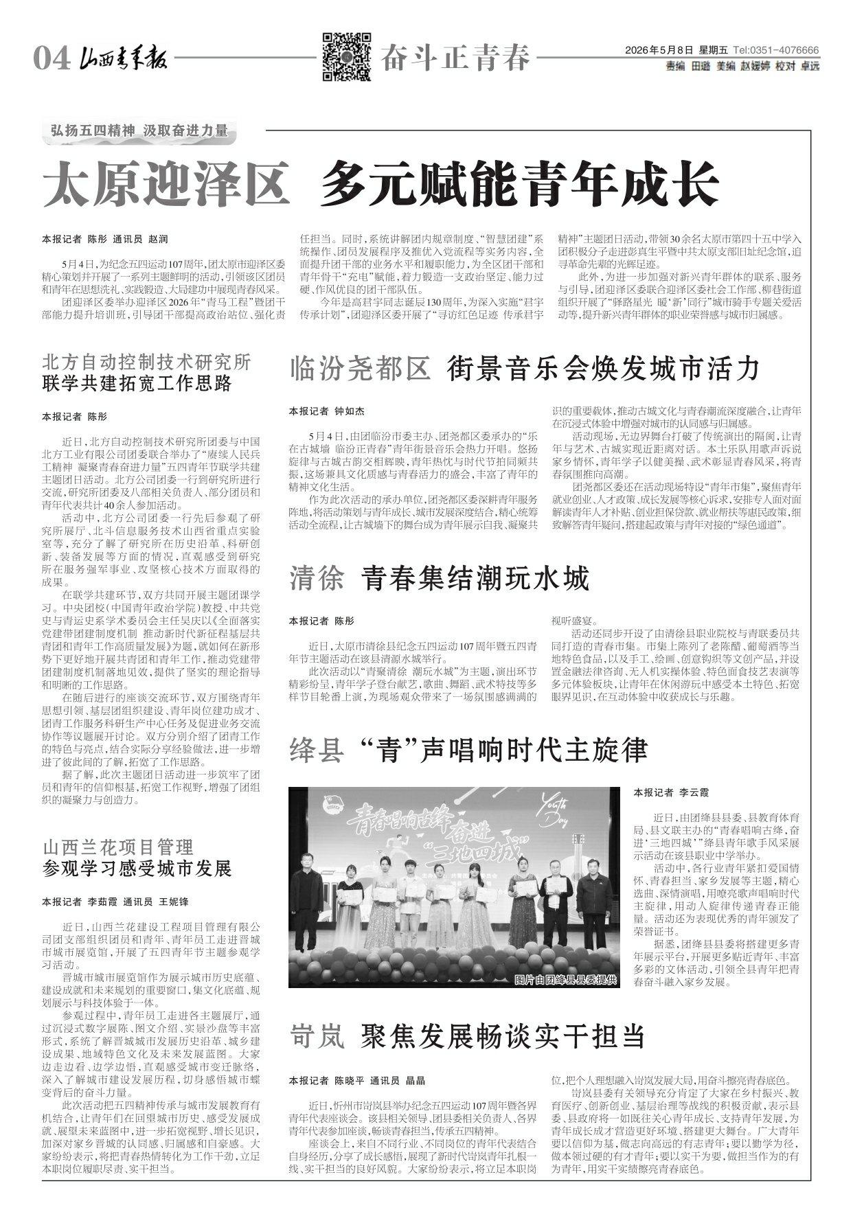 山西青年报2026年05月08日头版