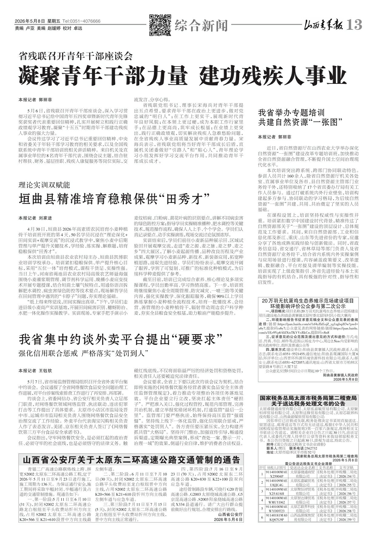 山西青年报2026年05月08日头版