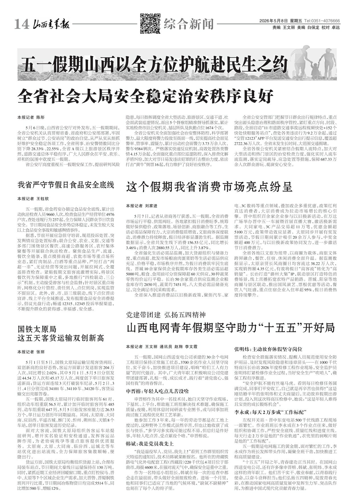 山西青年报2026年05月08日头版