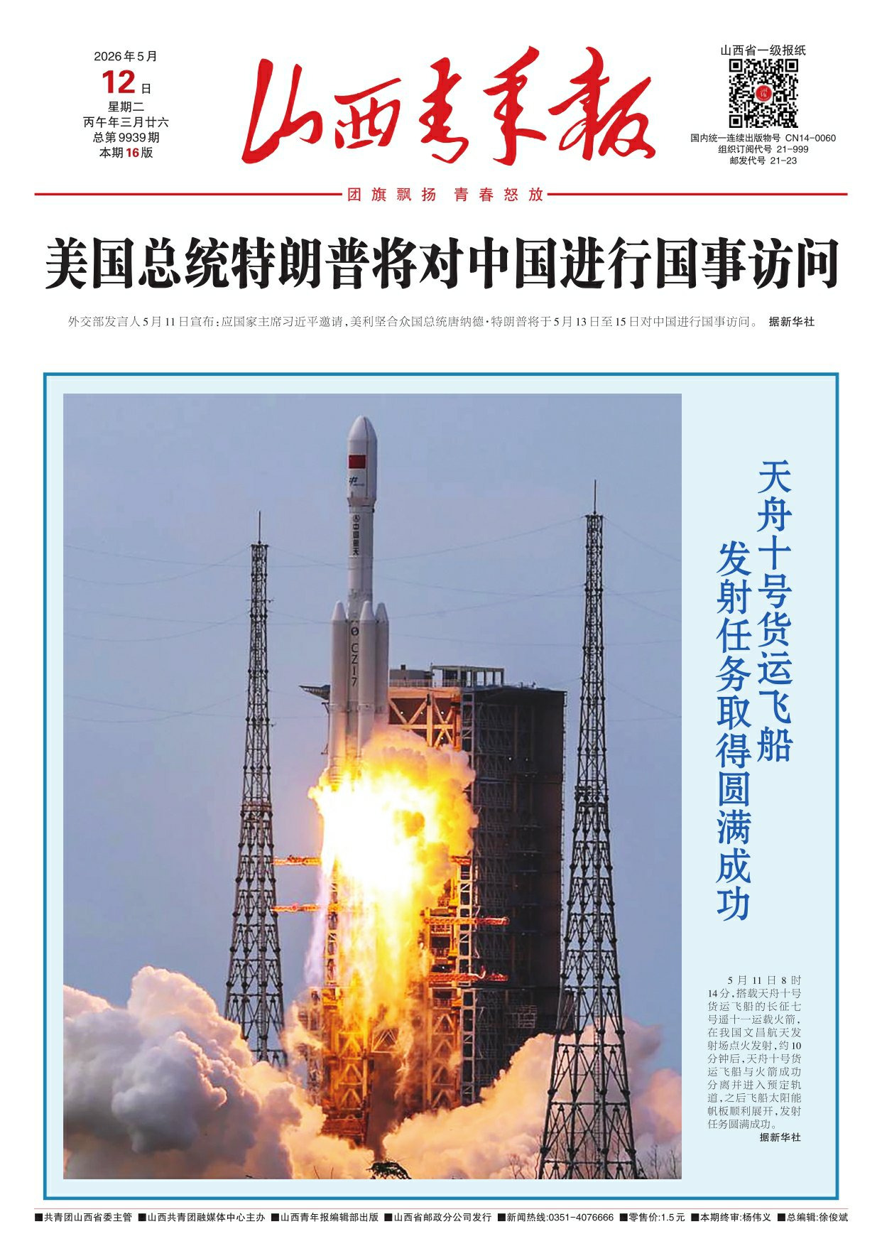 山西青年报2026年05月12日头版