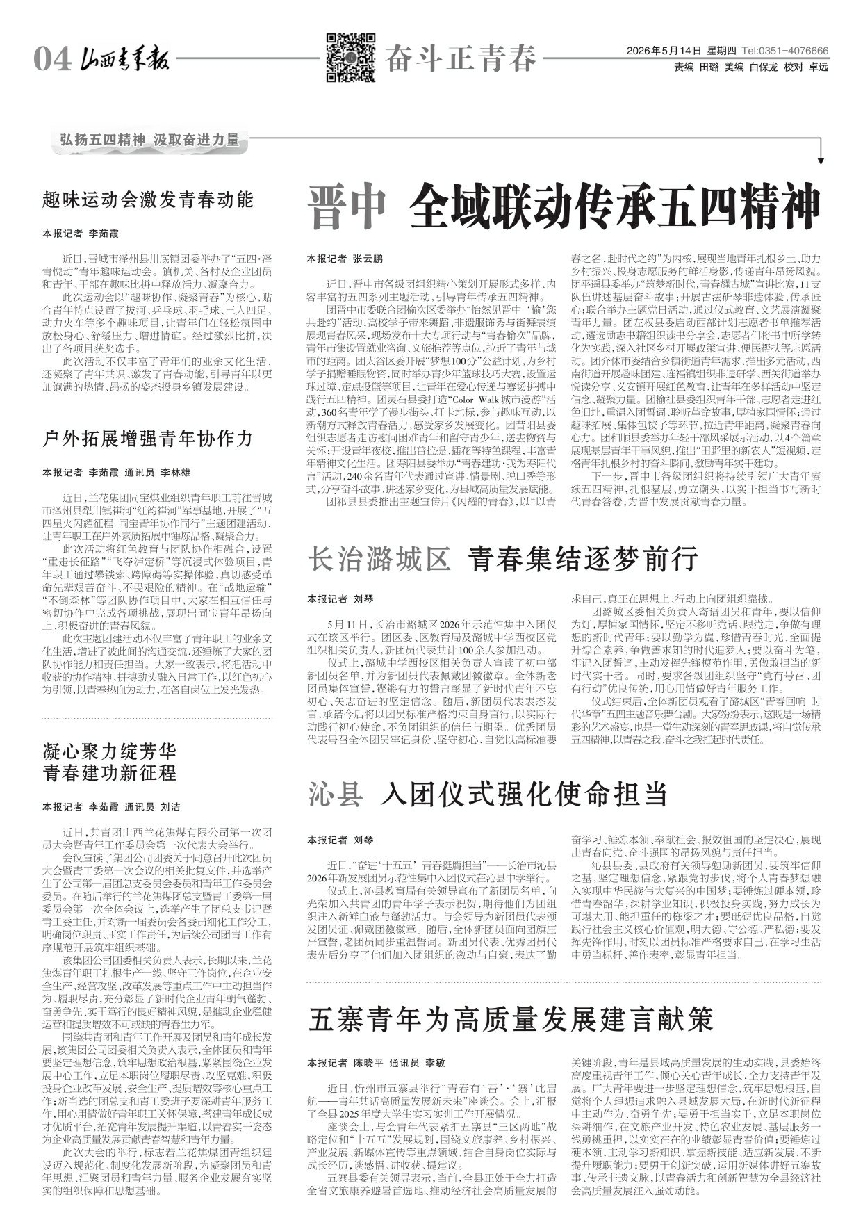山西青年报2026年05月14日头版