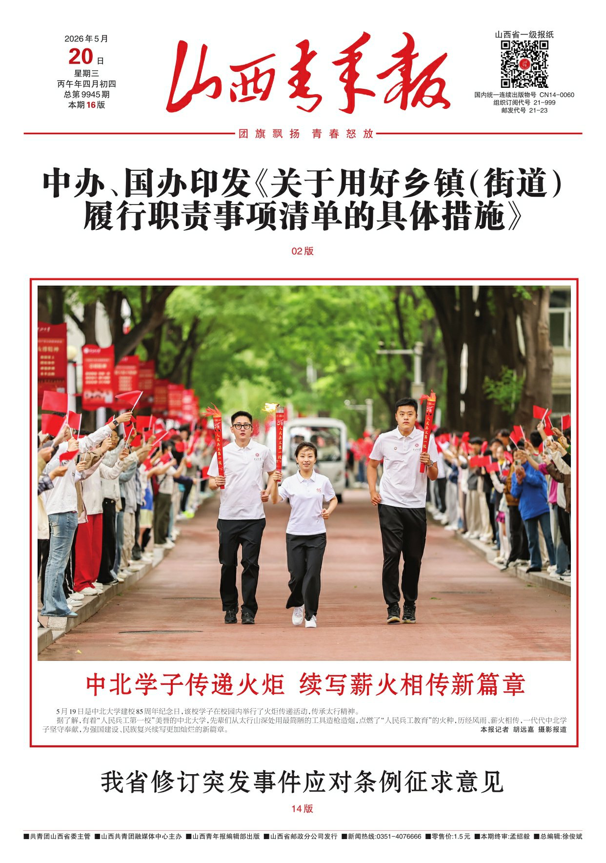 山西青年报2026年05月20日头版