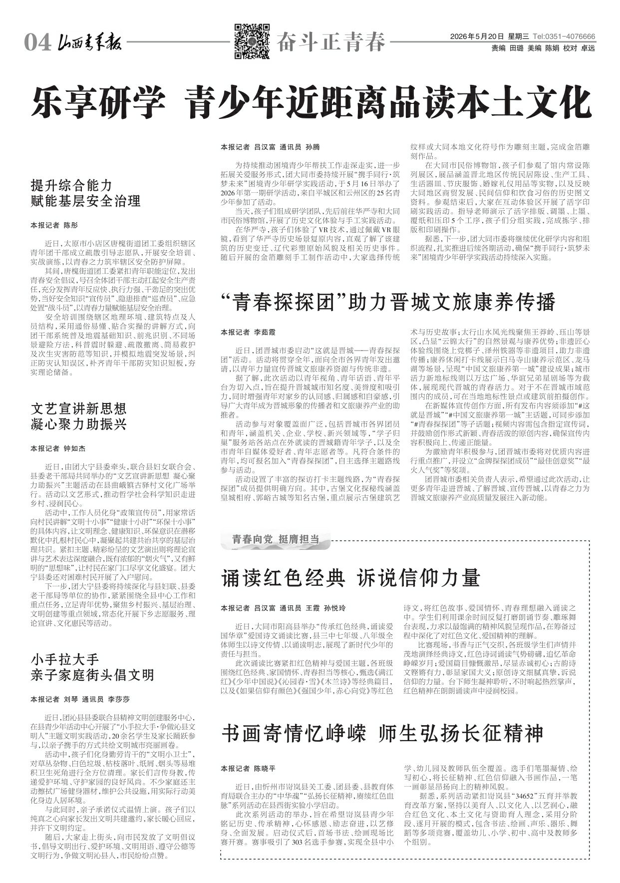 山西青年报2026年05月20日头版