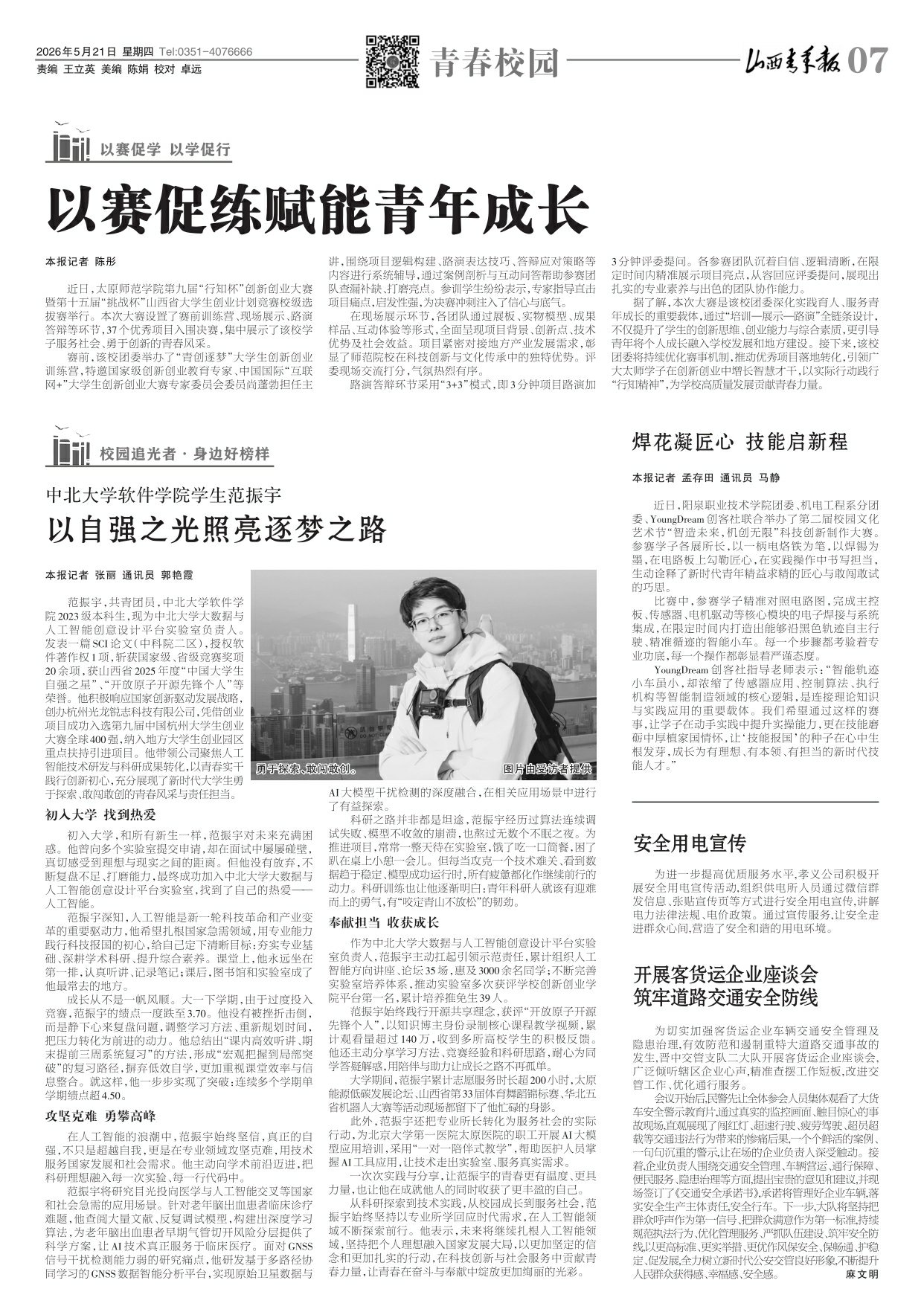 山西青年报2026年05月21日头版