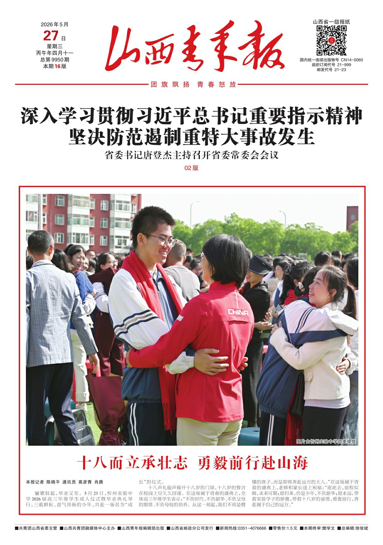 山西青年报2026年05月27日头版