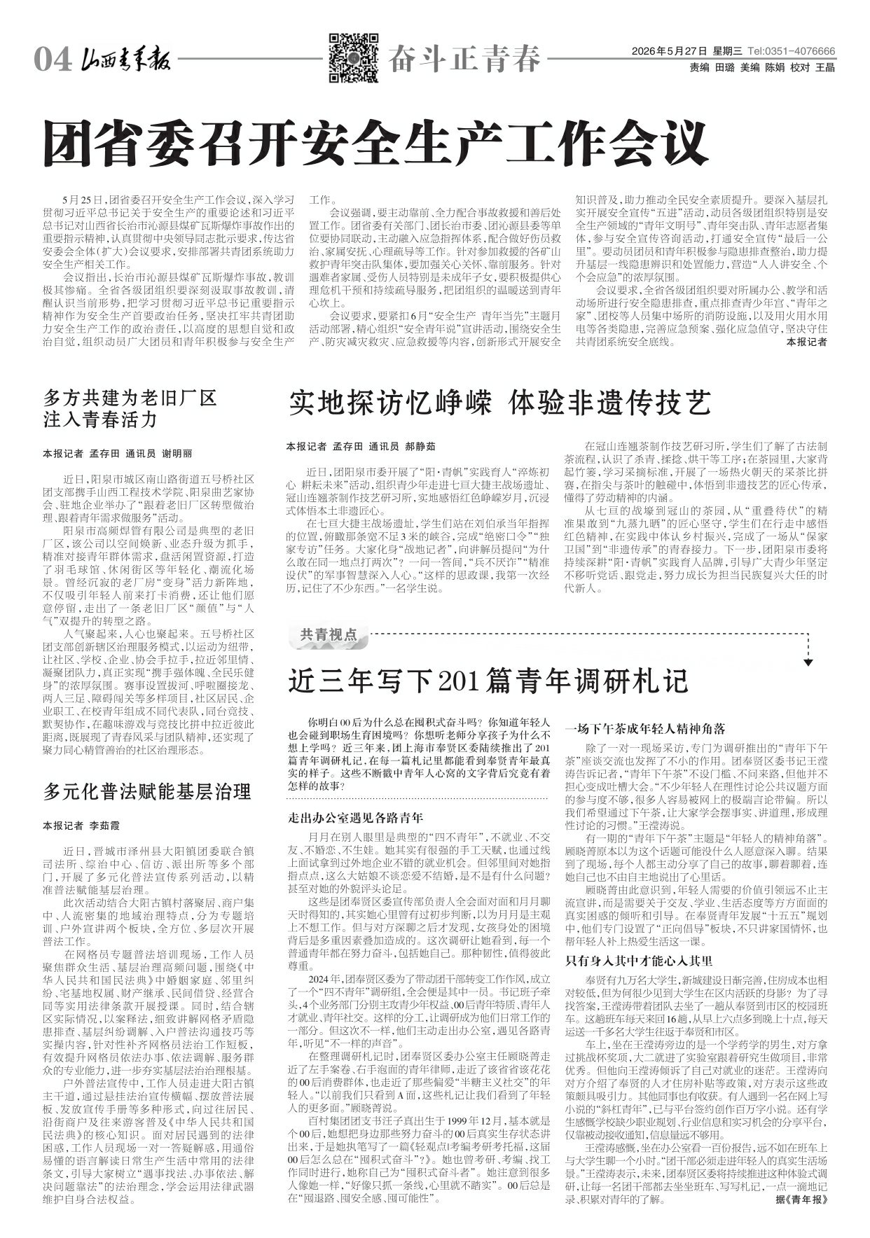 山西青年报2026年05月27日头版