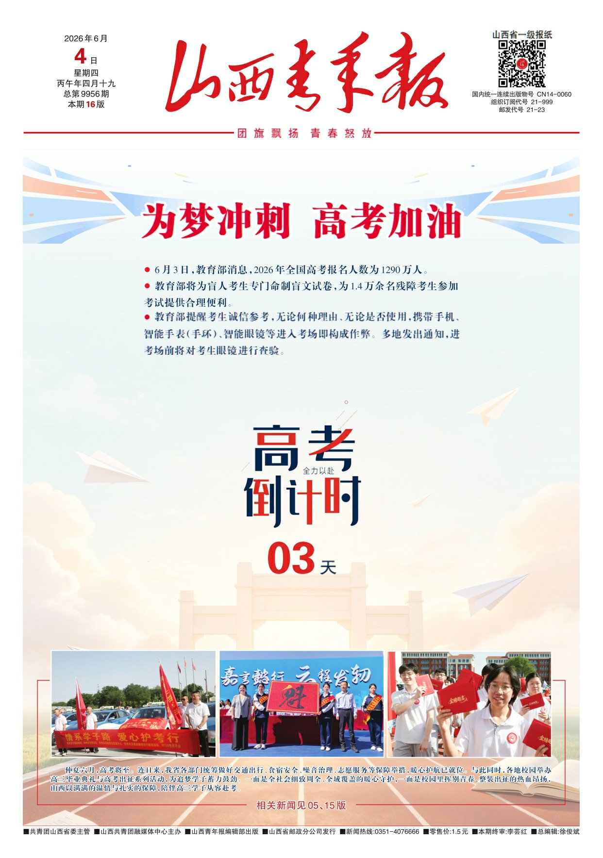 2026年06月04日第01版:山西青年报