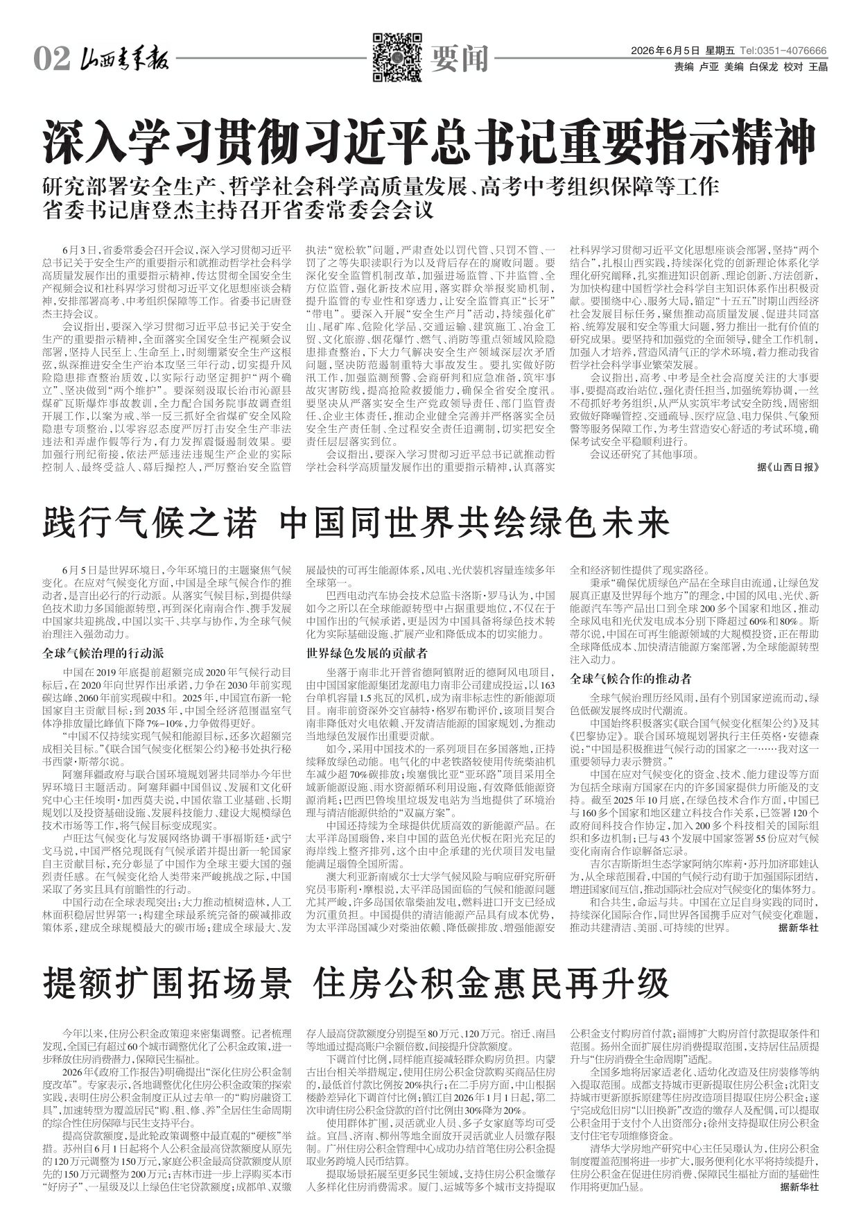 山西青年报2026年06月05日头版