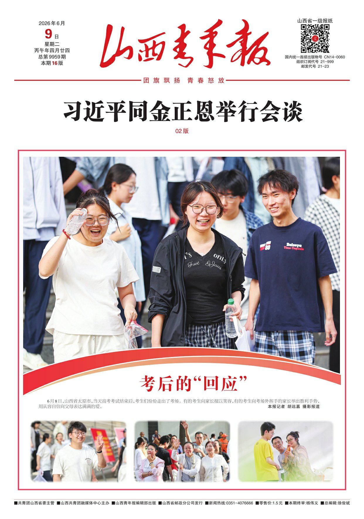 山西青年报2026年06月09日头版