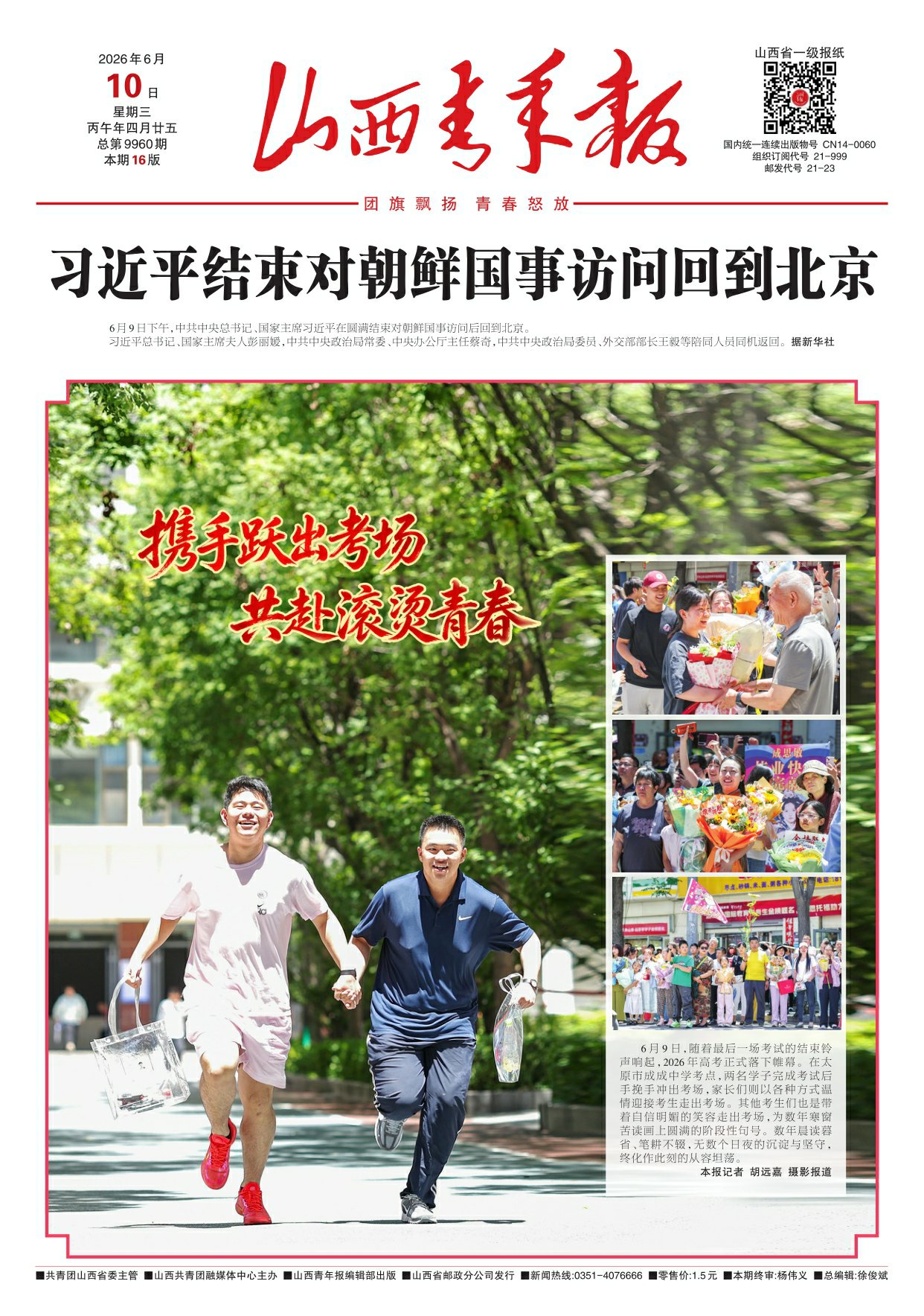 山西青年报2026年06月10日头版