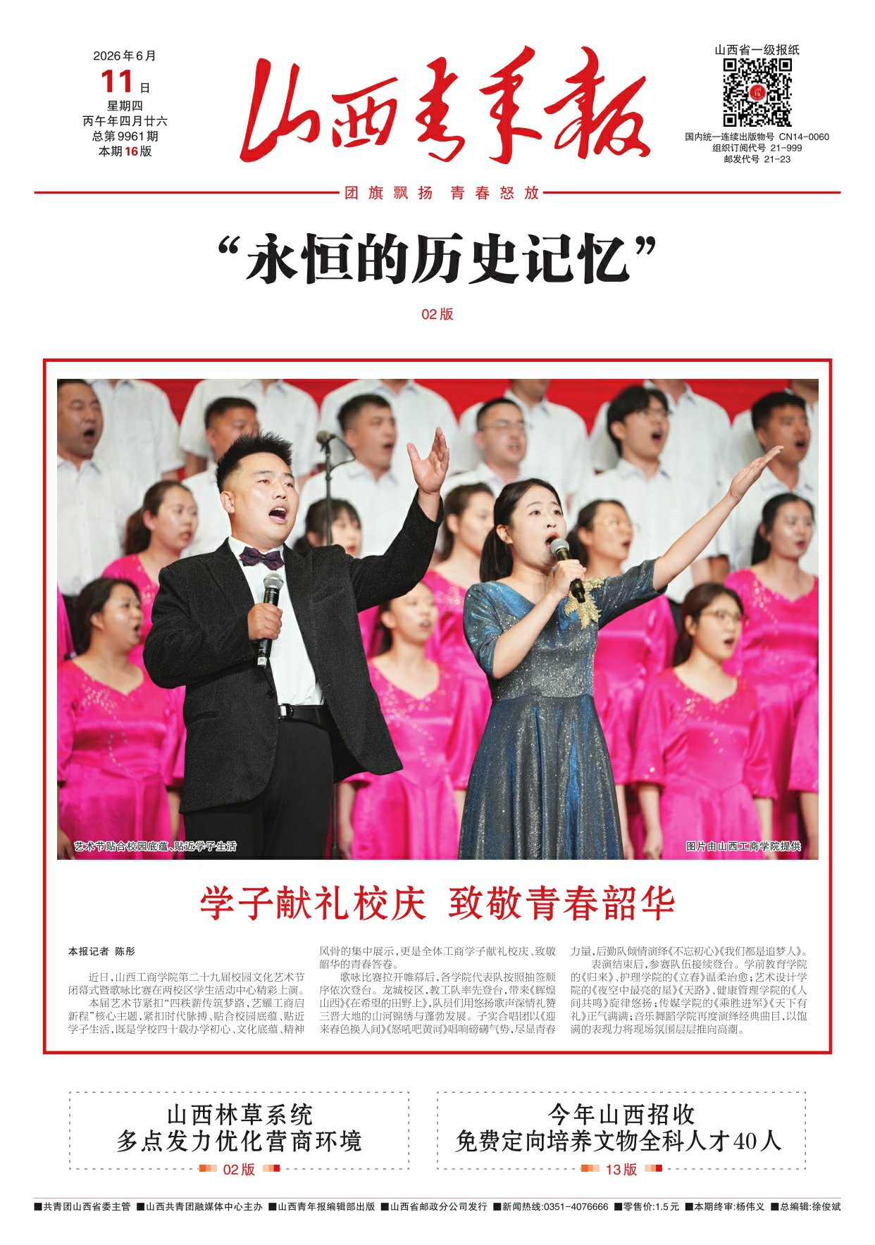 山西青年报2026年06月11日头版