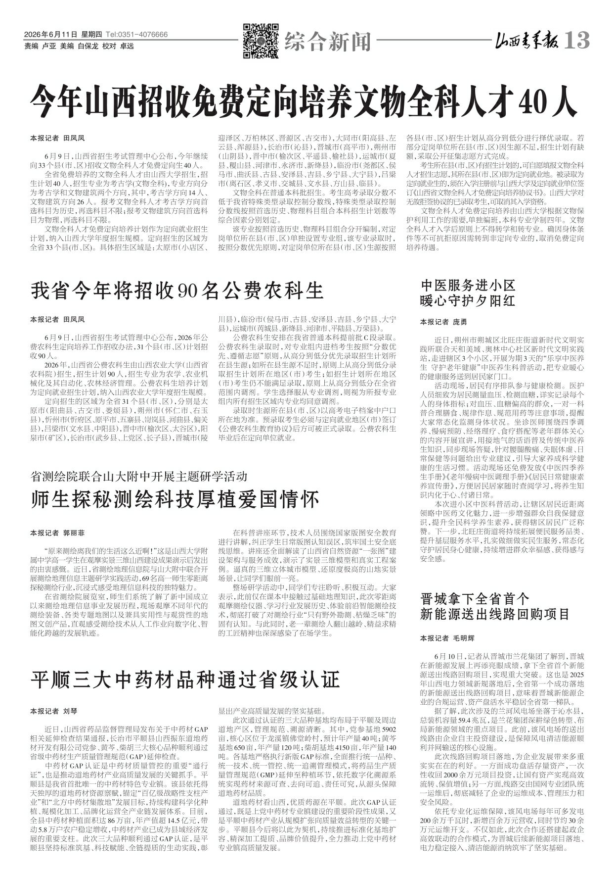 山西青年报2026年06月11日头版